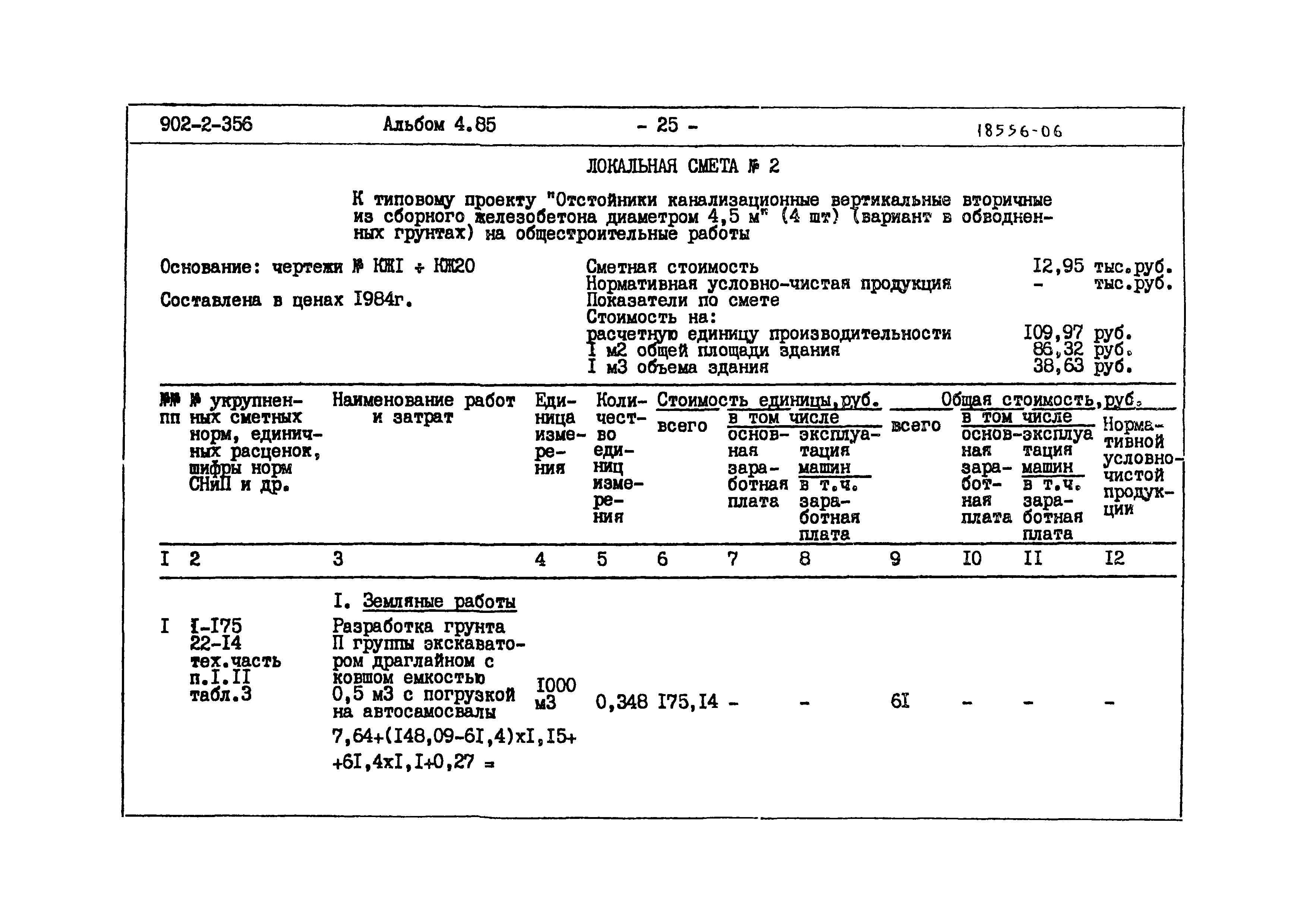 Типовой проект 902-2-356