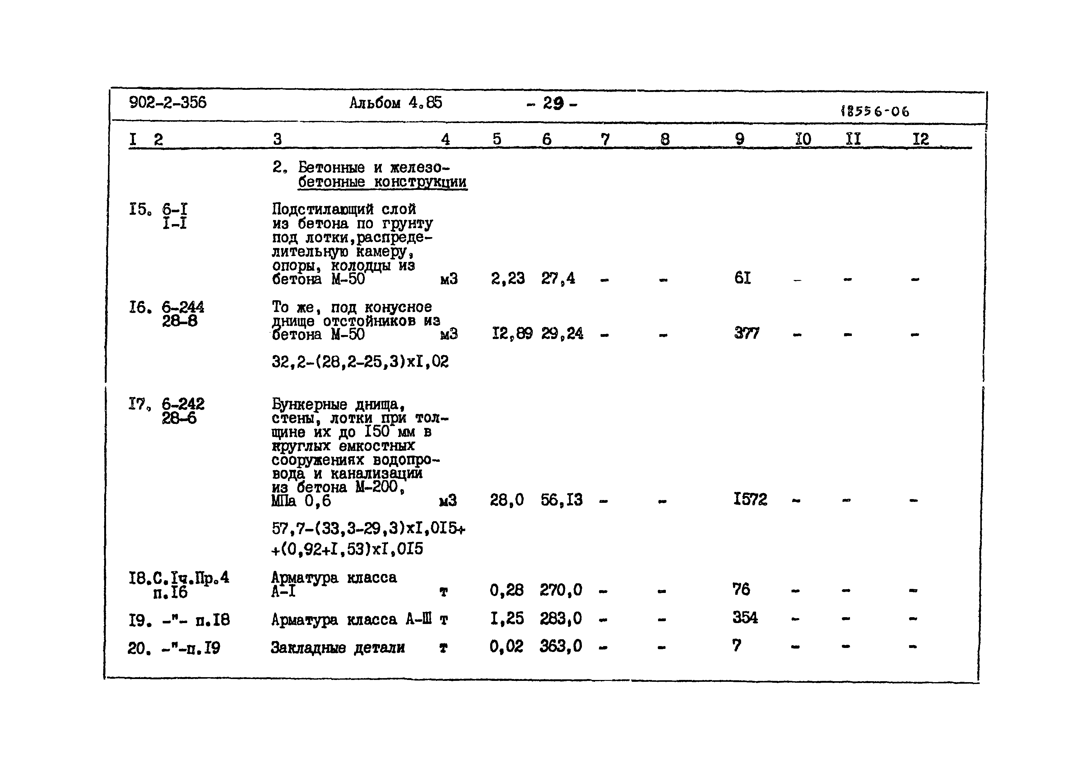 Типовой проект 902-2-356