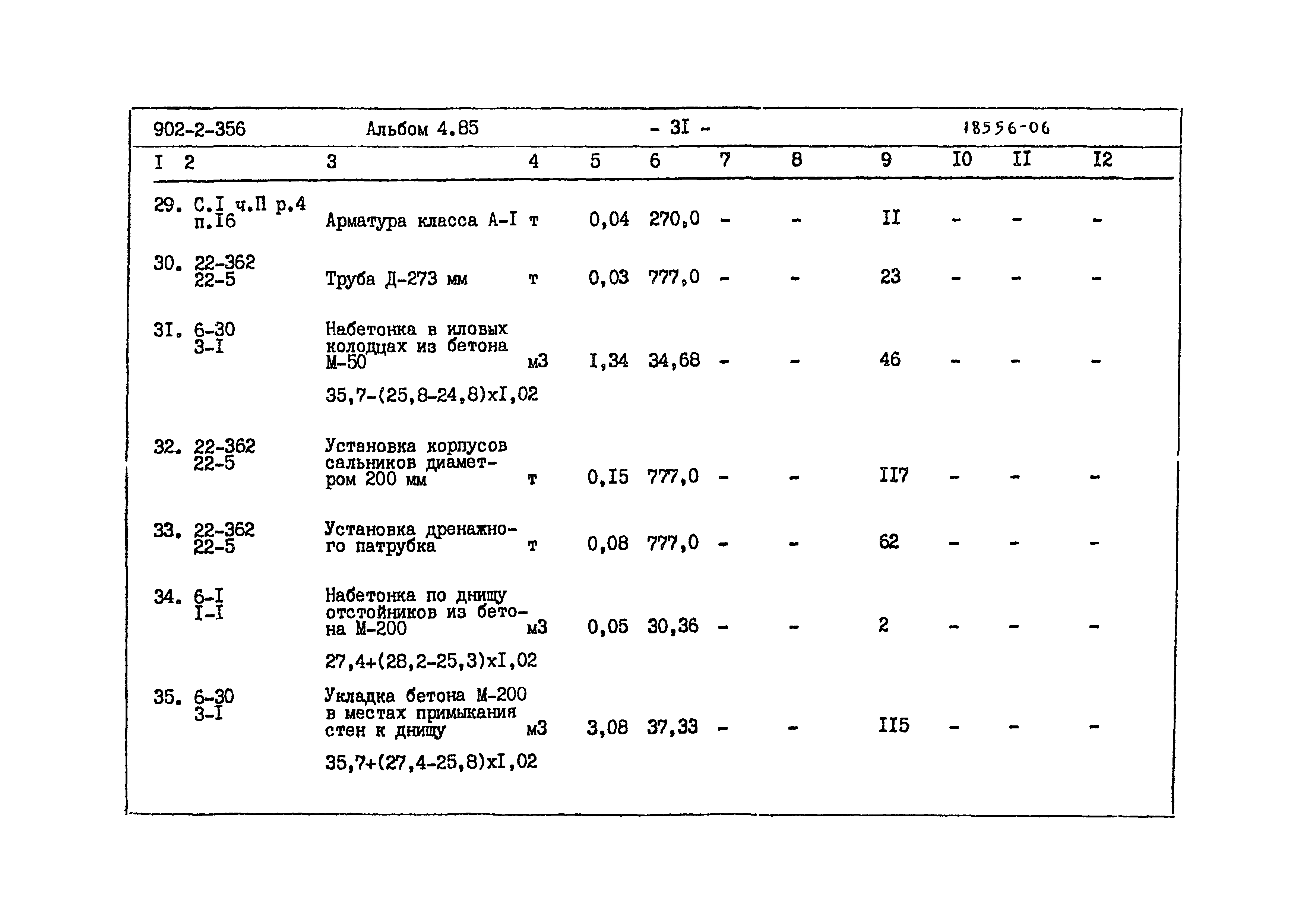 Типовой проект 902-2-356