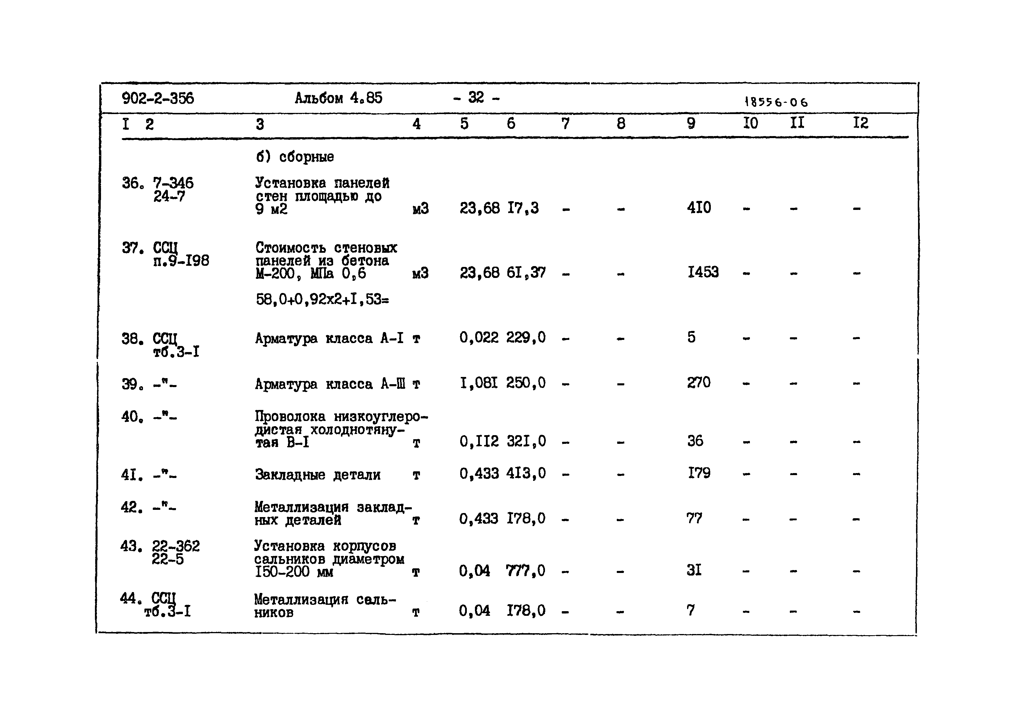 Типовой проект 902-2-356