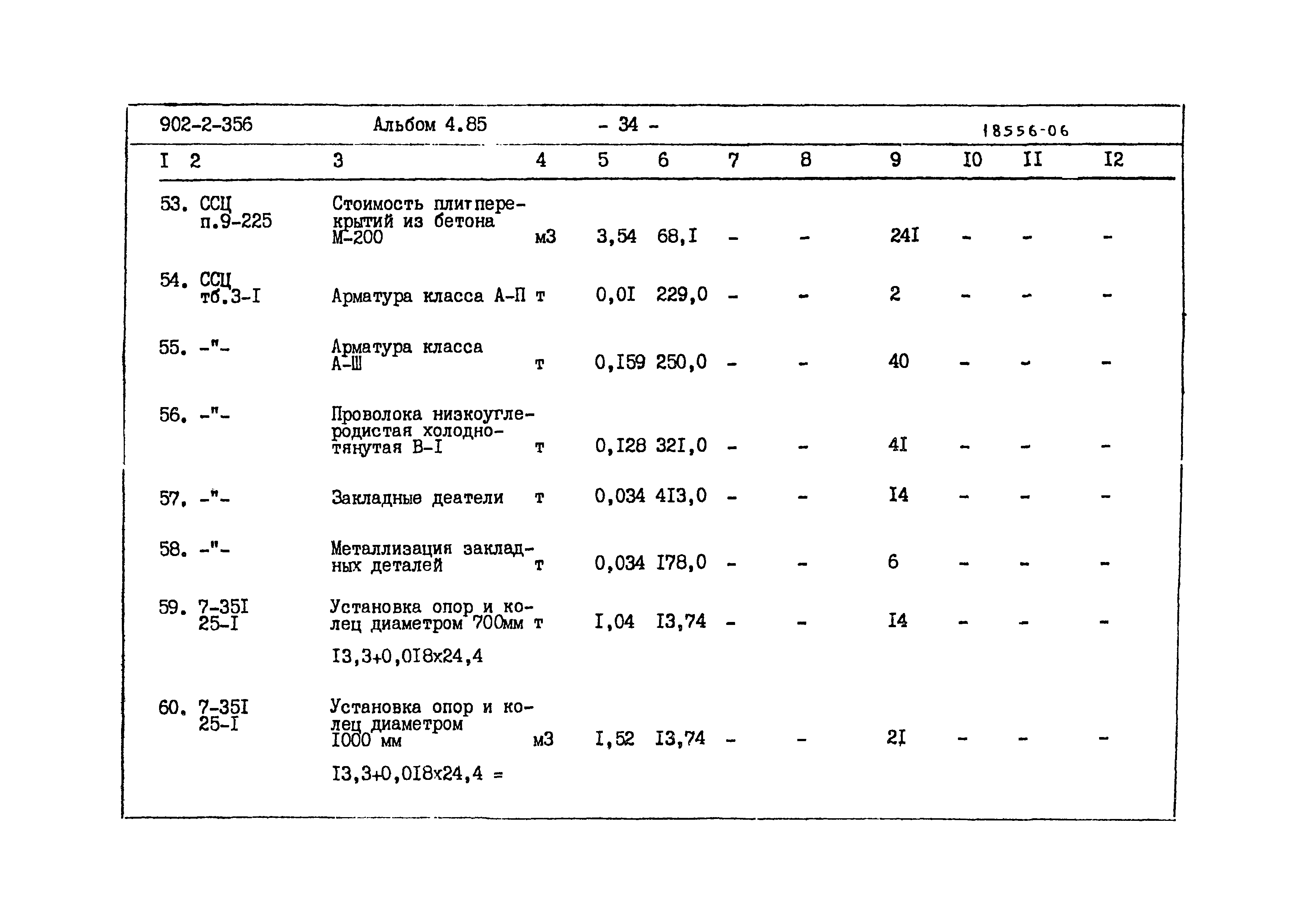 Типовой проект 902-2-356