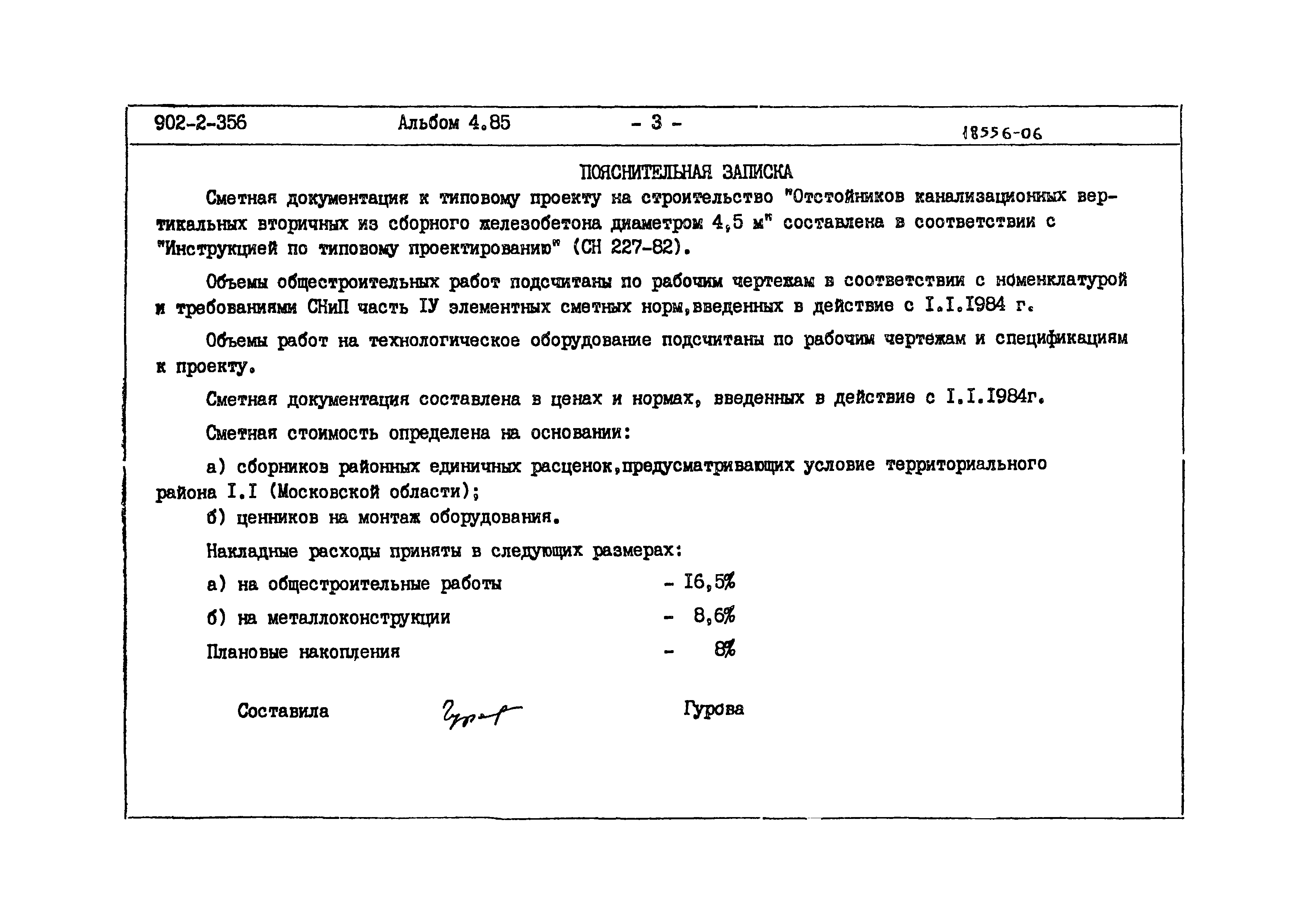 Типовой проект 902-2-356