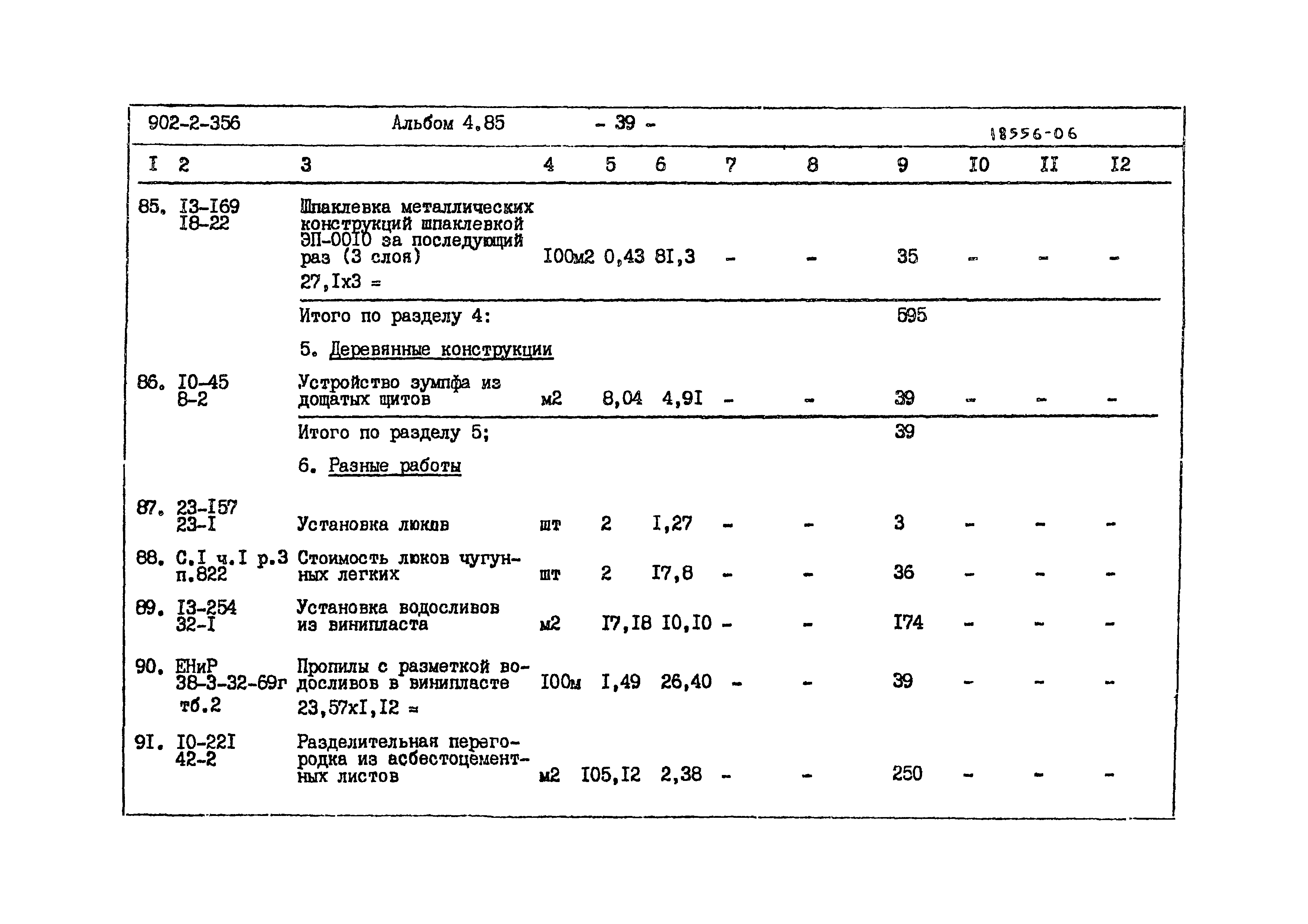 Типовой проект 902-2-356