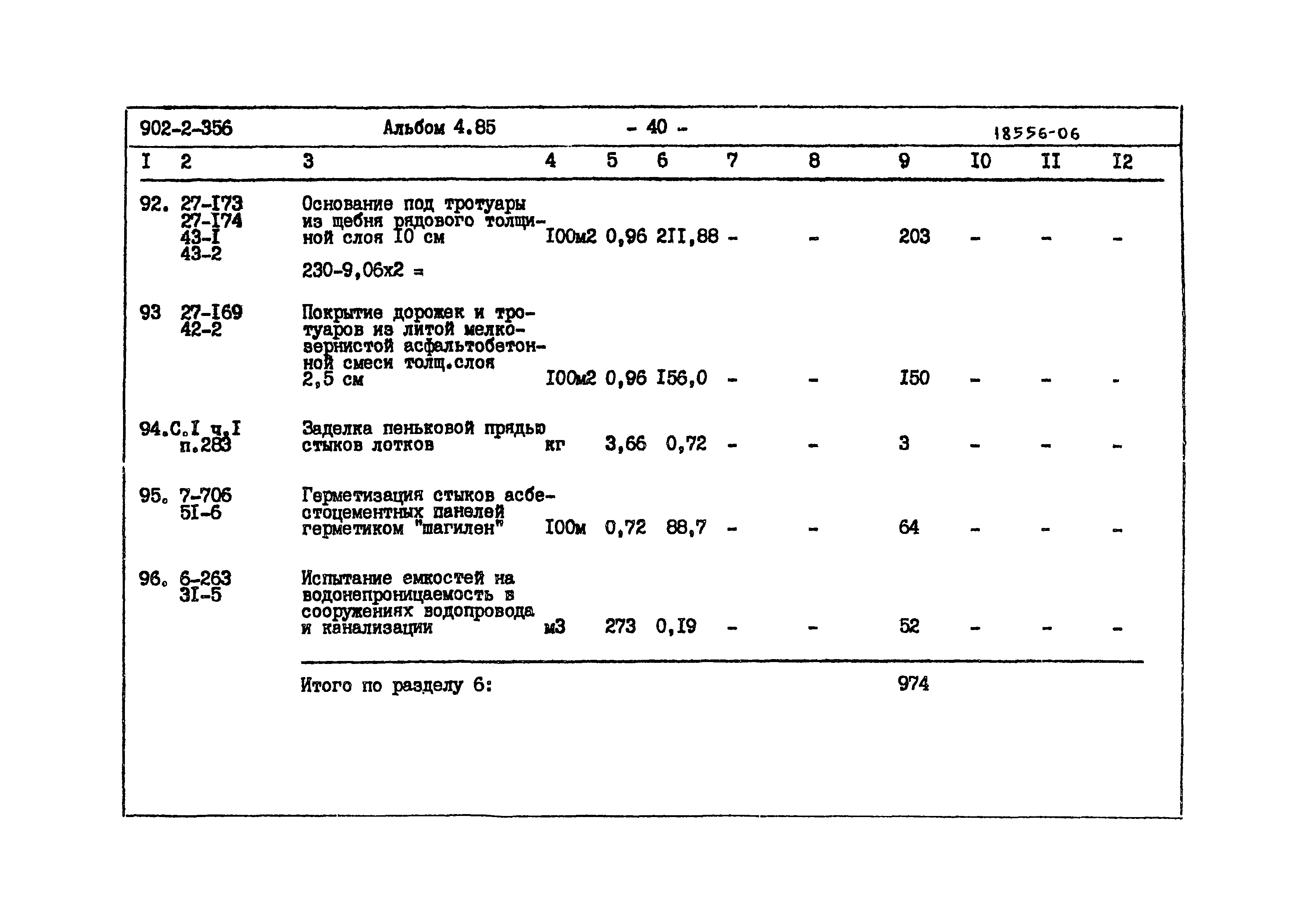 Типовой проект 902-2-356