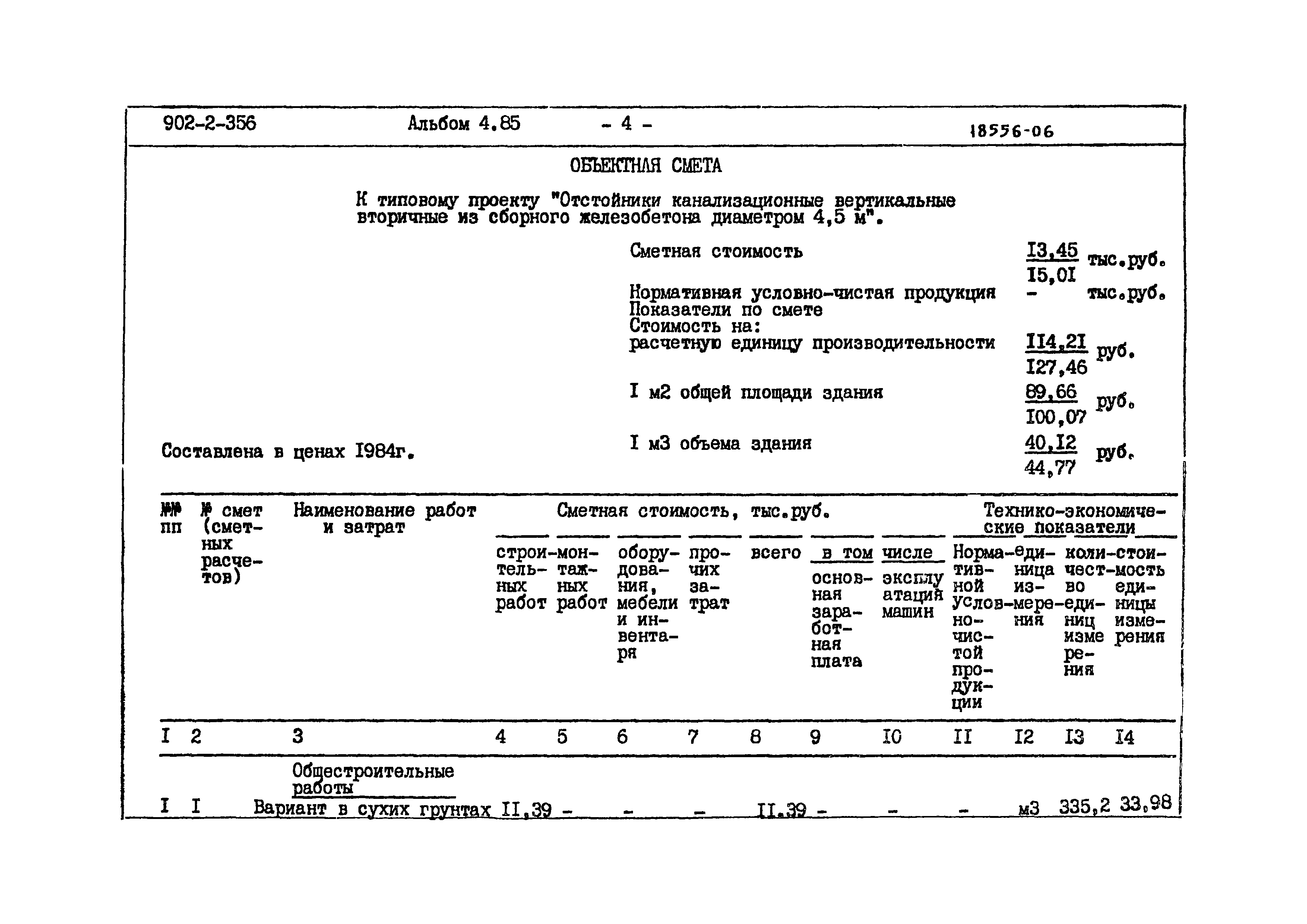 Типовой проект 902-2-356