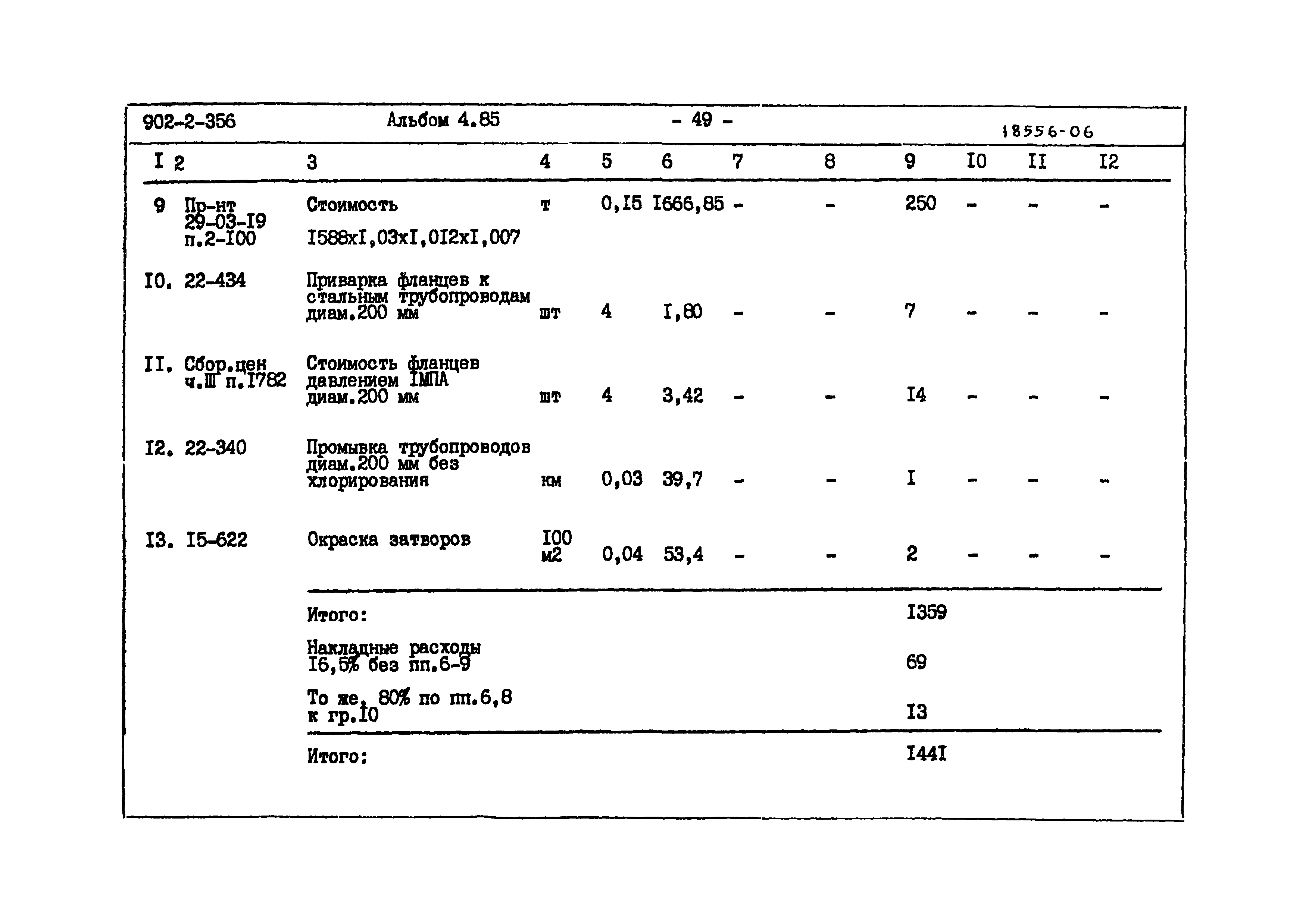 Типовой проект 902-2-356