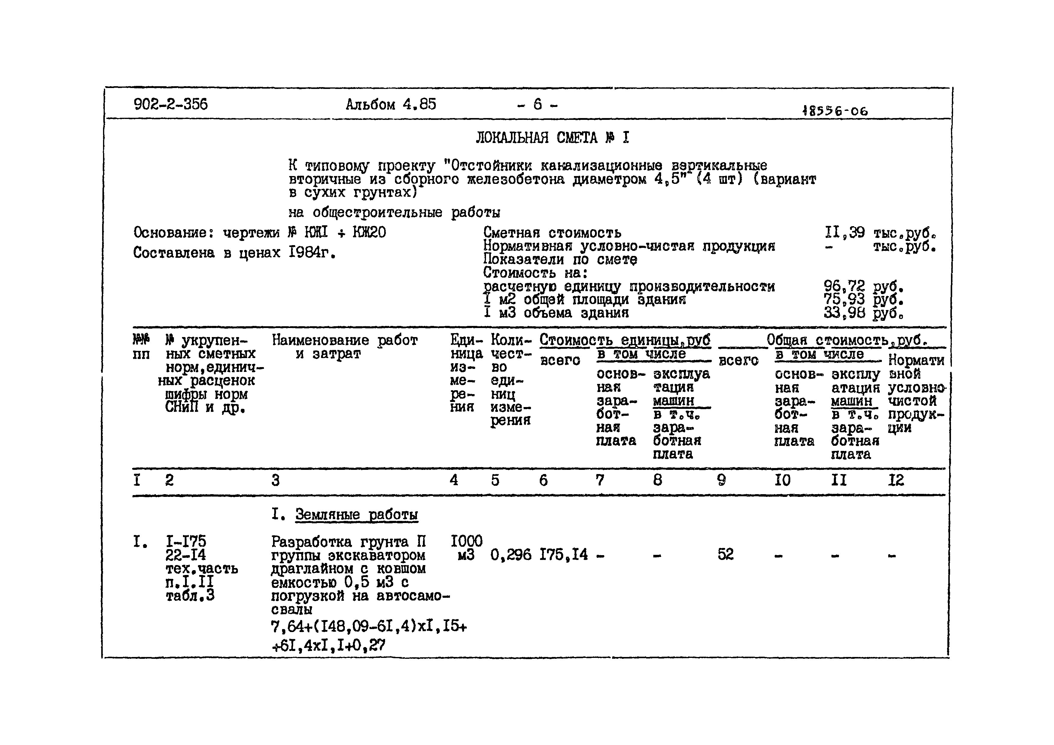 Типовой проект 902-2-356