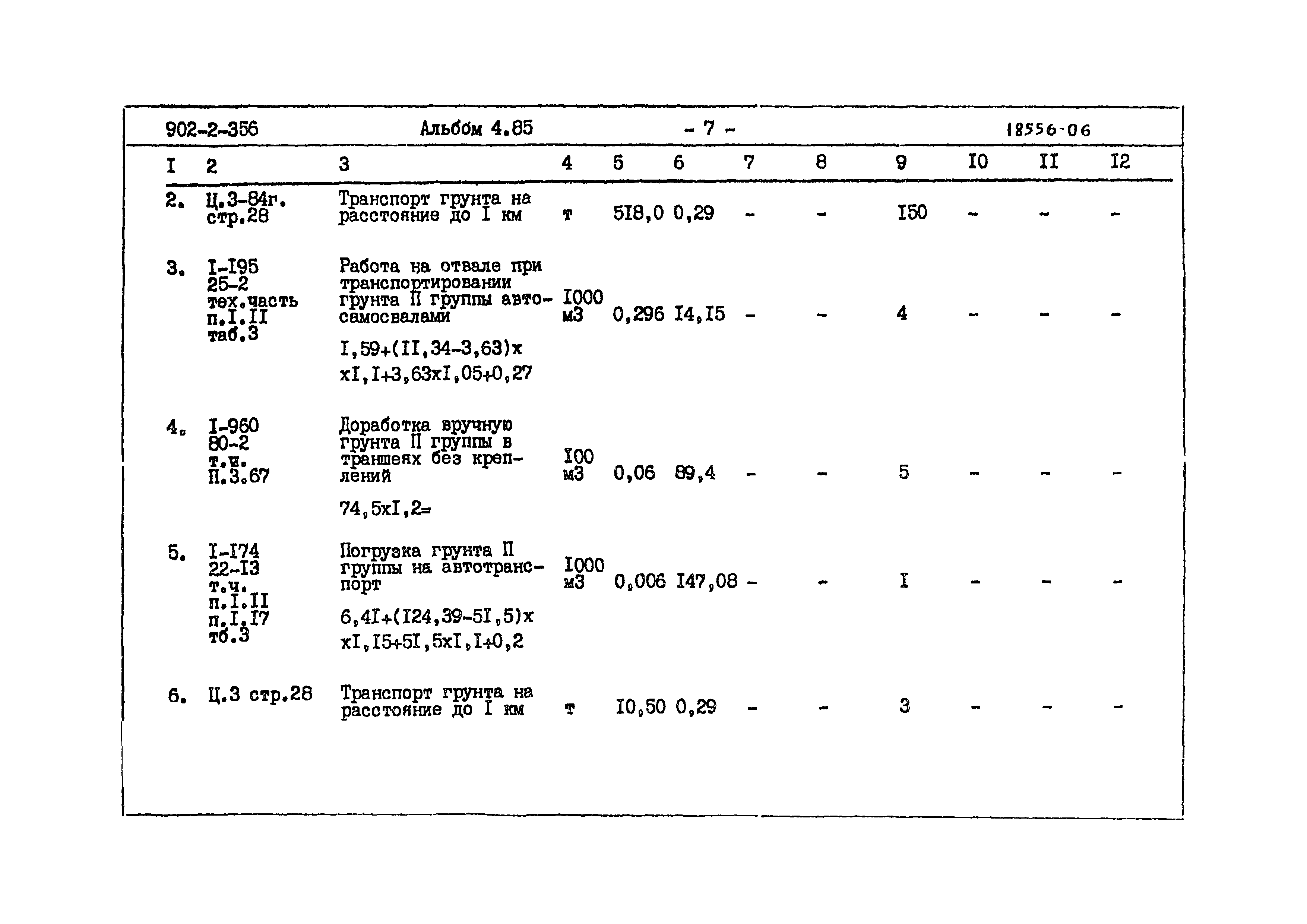 Типовой проект 902-2-356