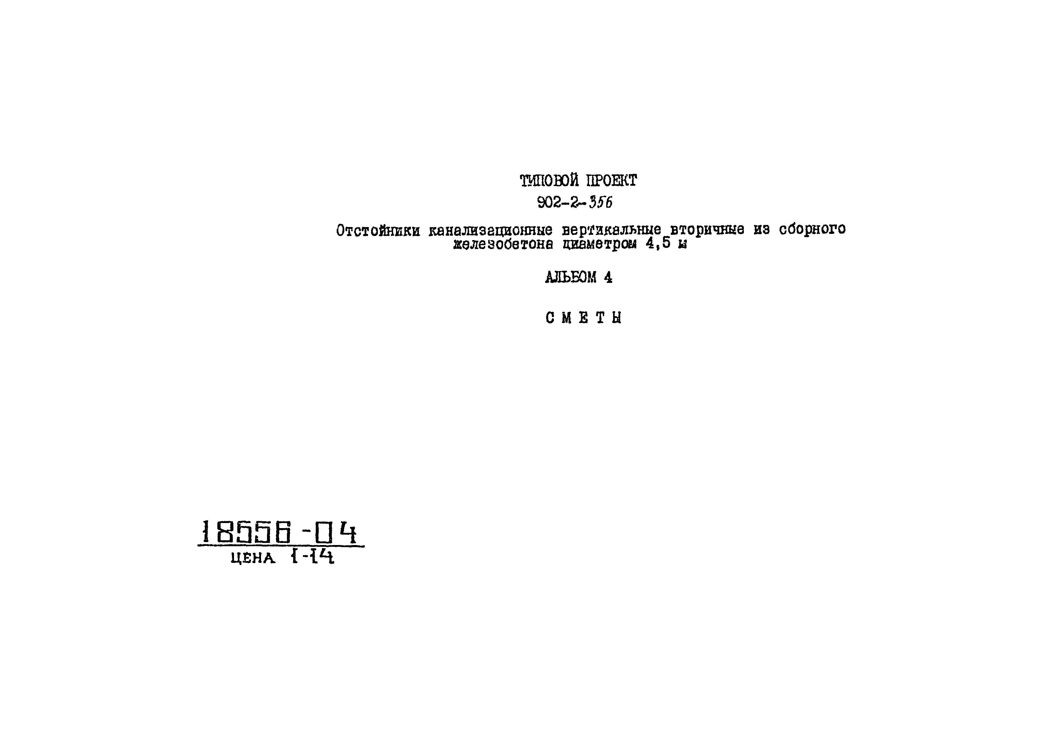 Типовой проект 902-2-356