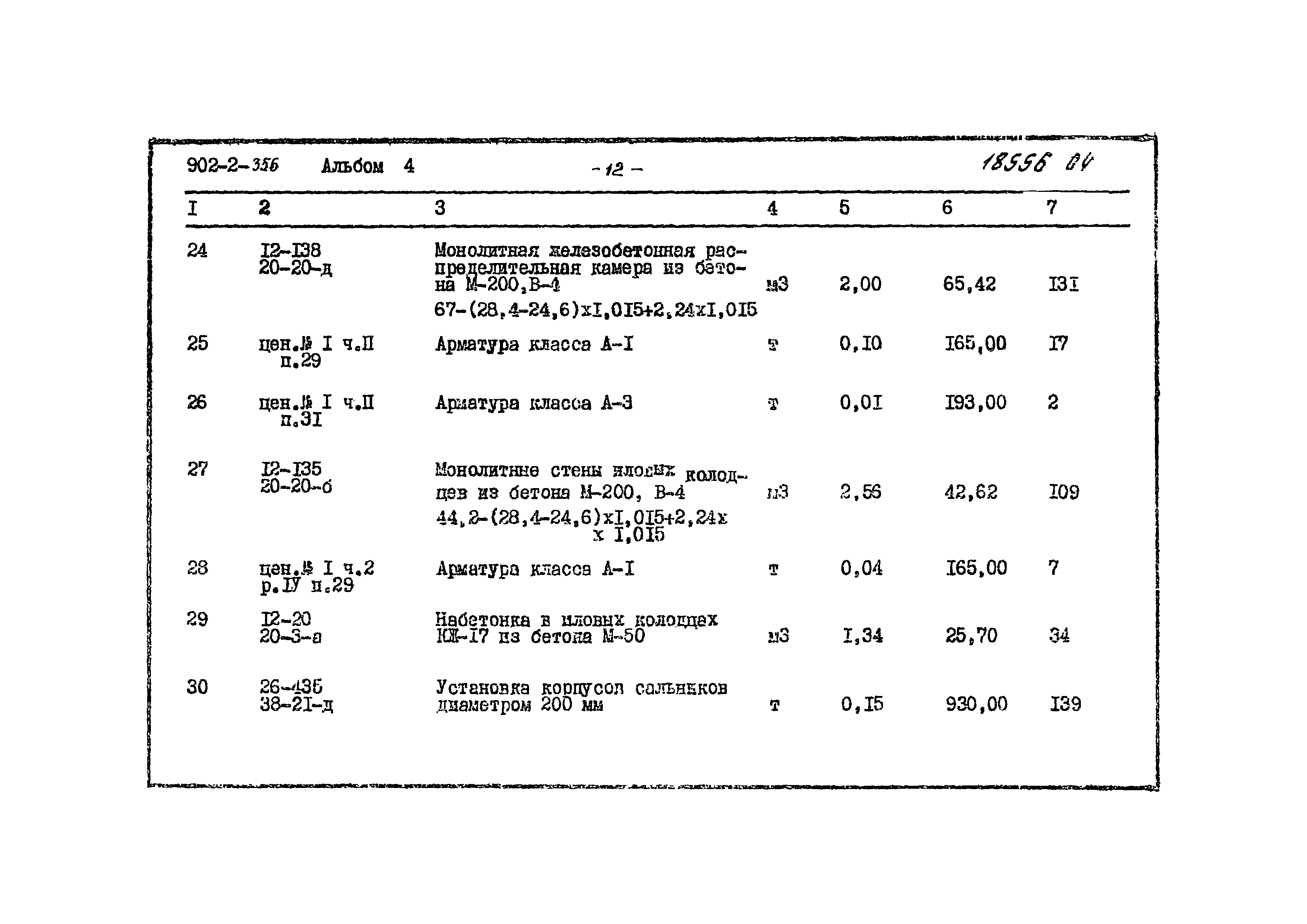 Типовой проект 902-2-356