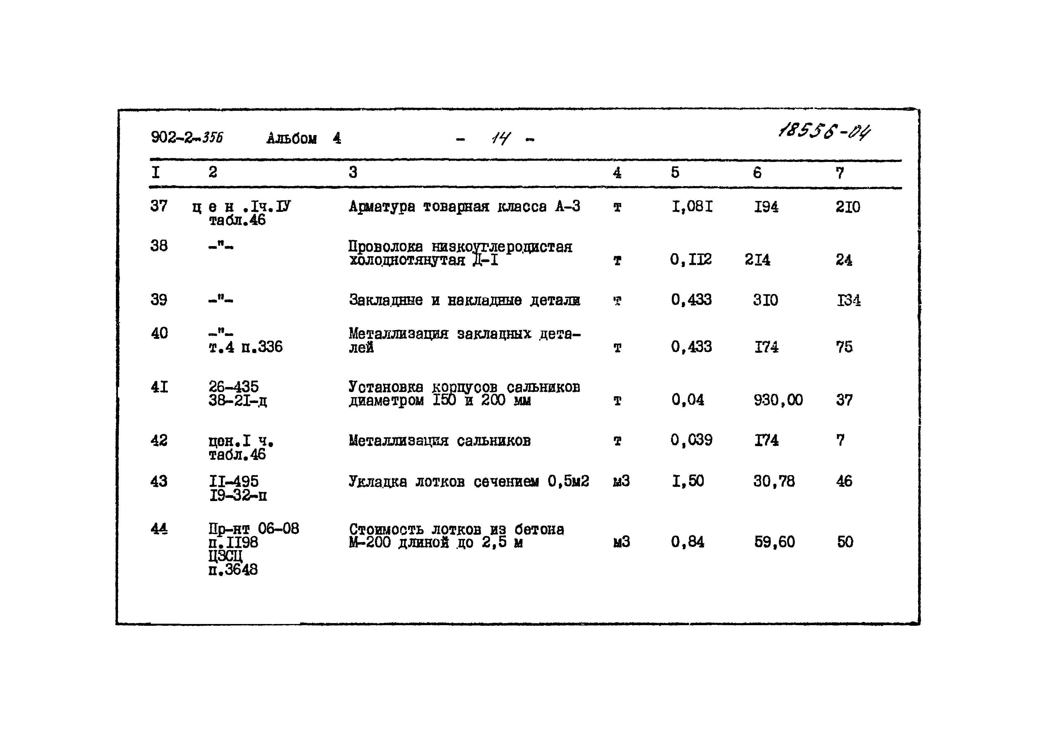 Типовой проект 902-2-356