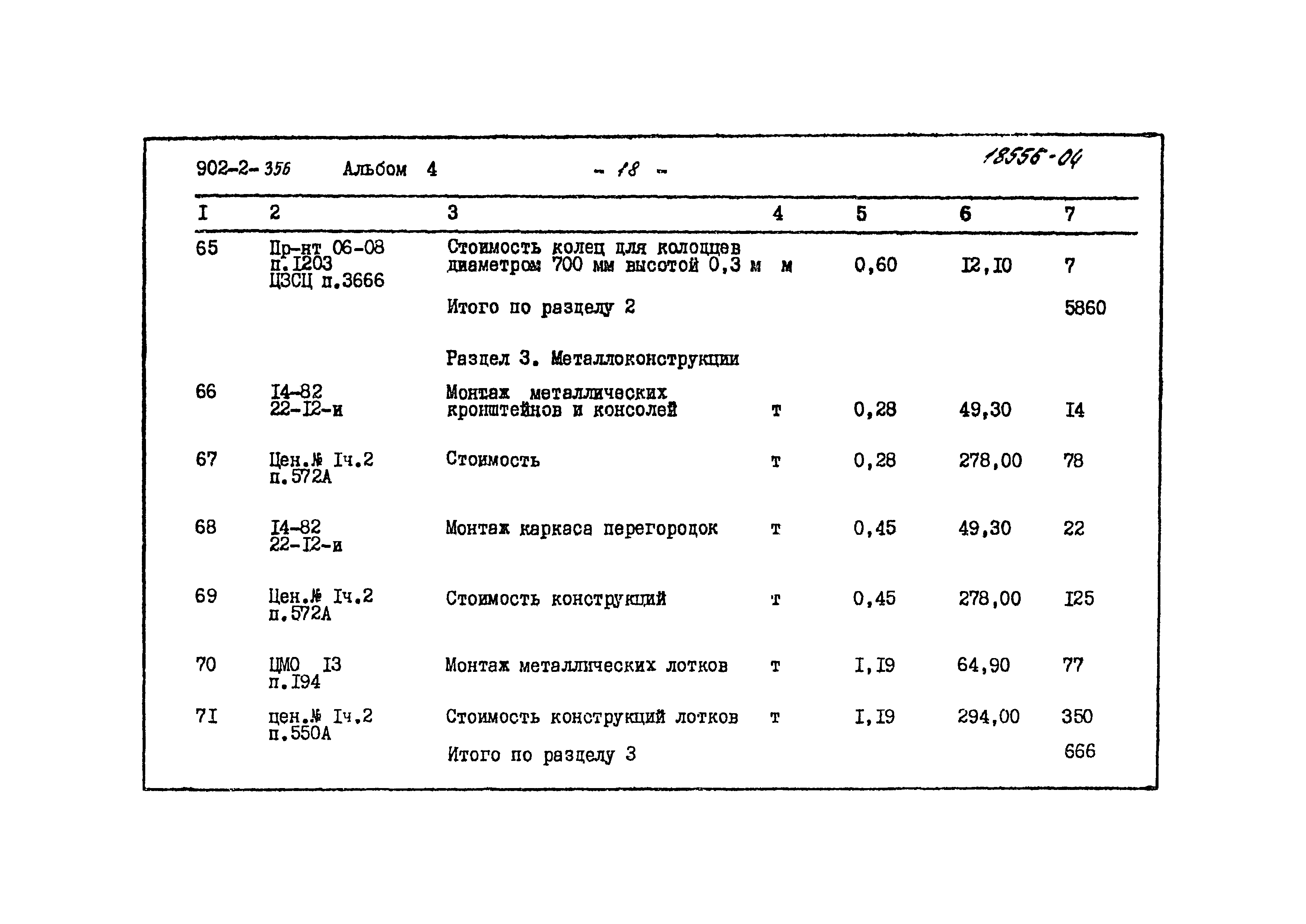 Типовой проект 902-2-356