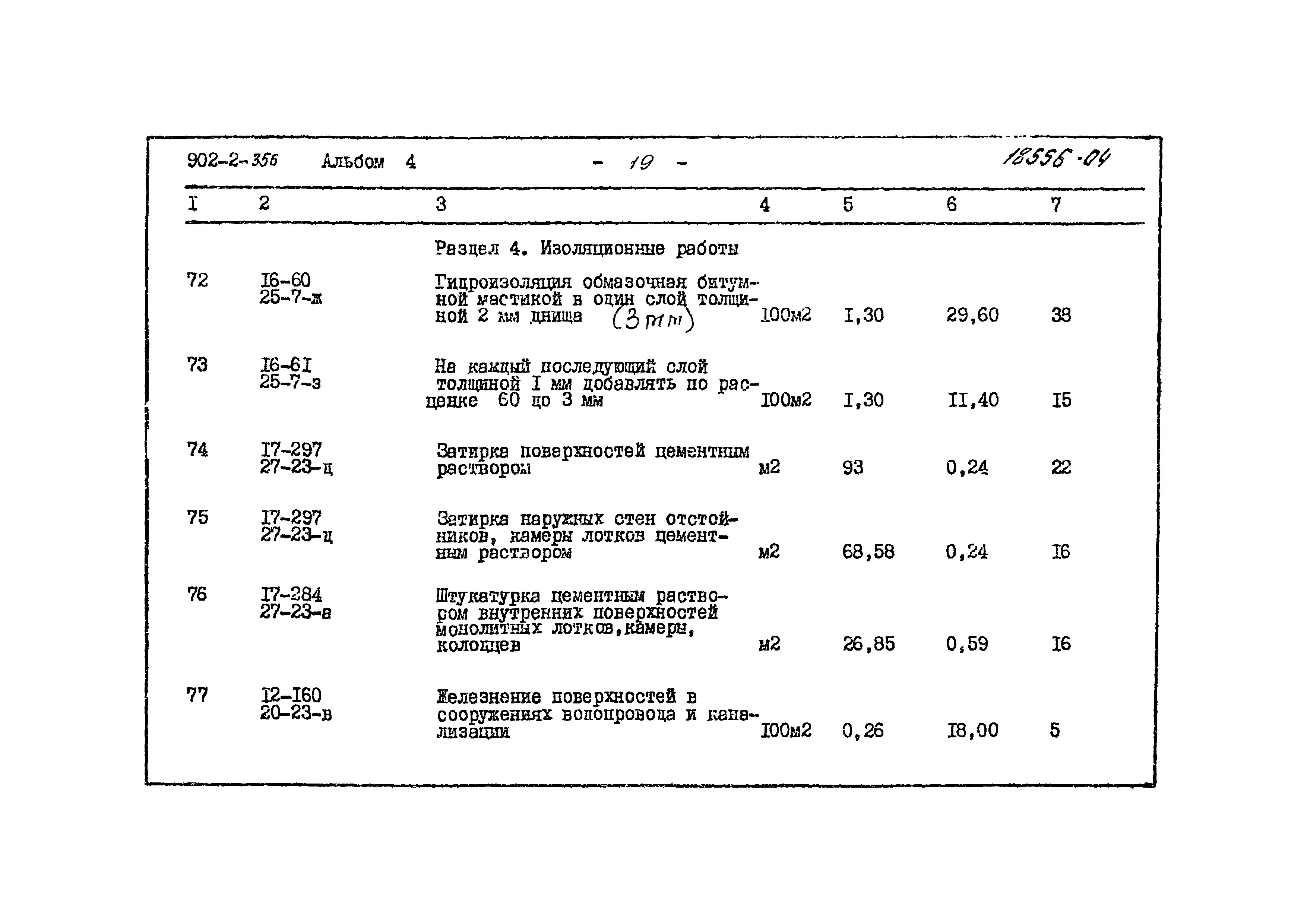 Типовой проект 902-2-356