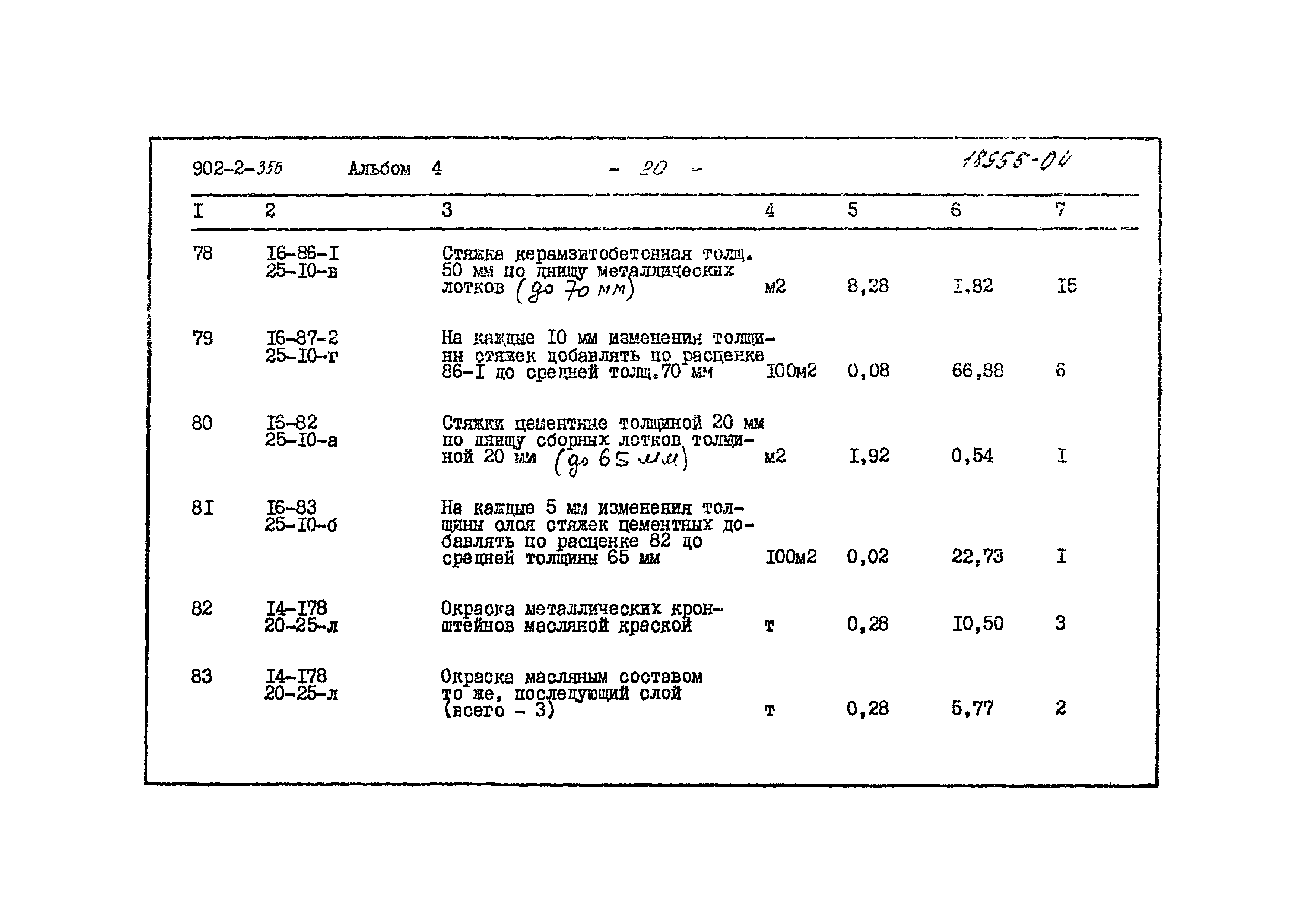 Типовой проект 902-2-356