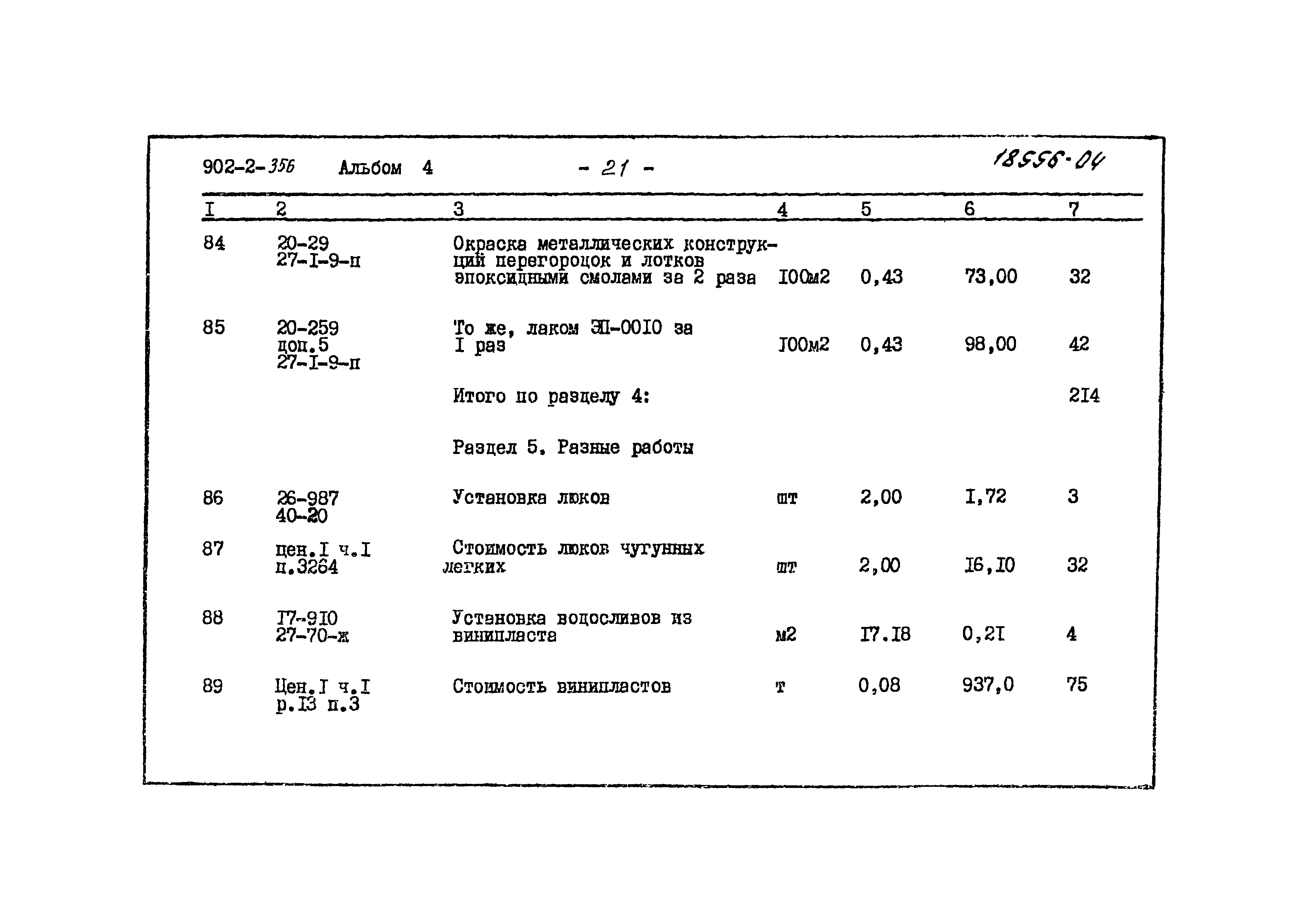 Типовой проект 902-2-356