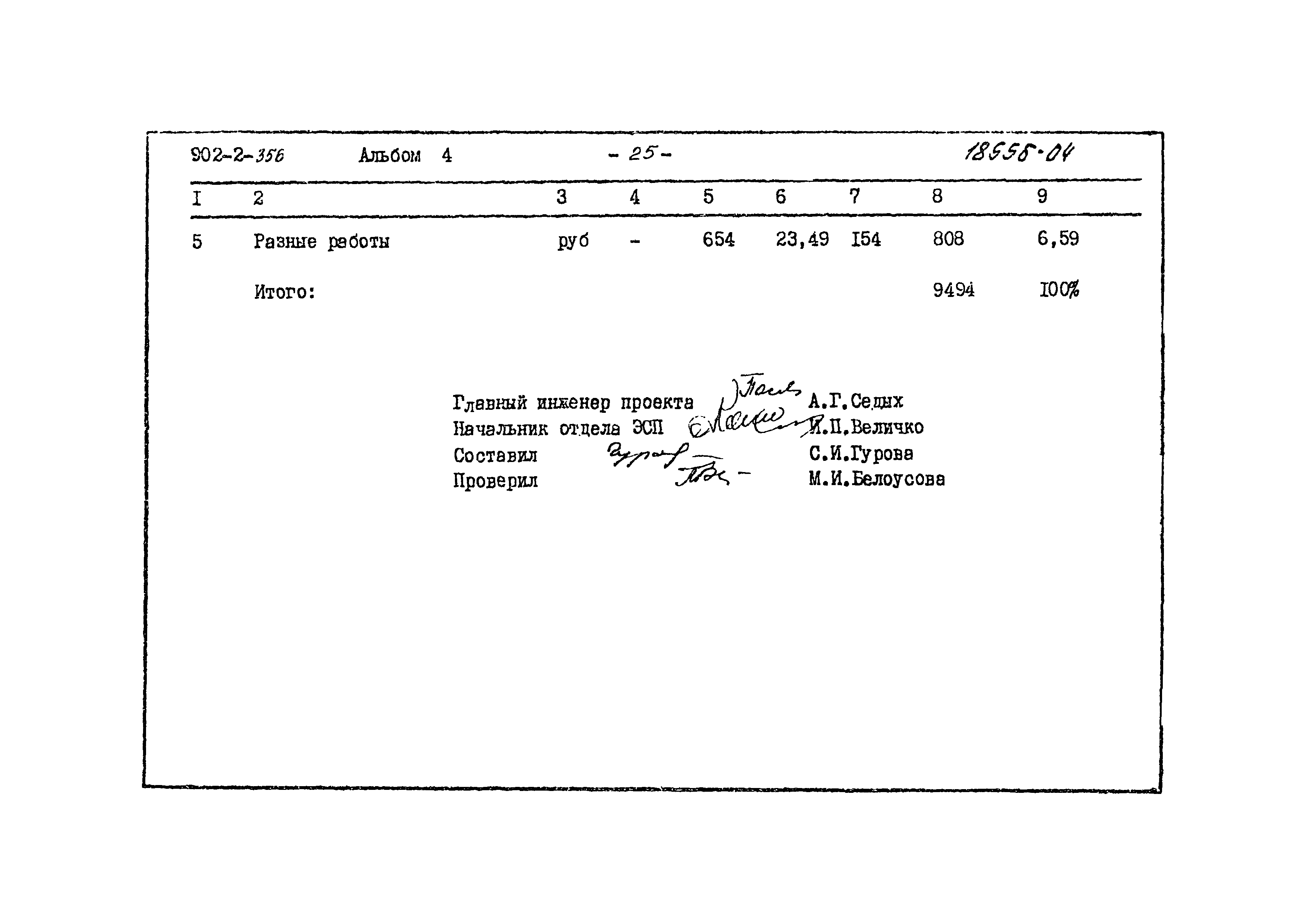 Типовой проект 902-2-356