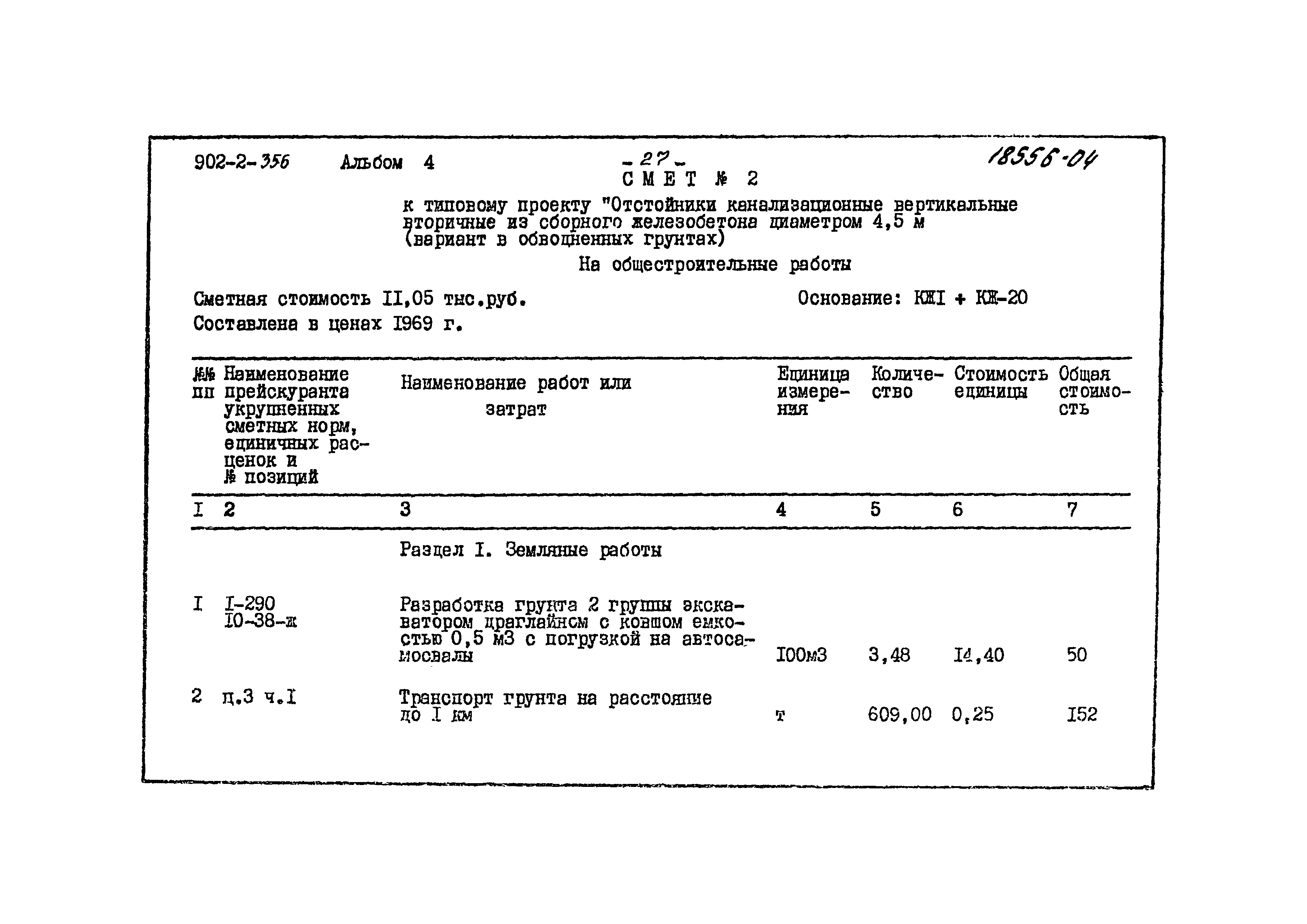 Типовой проект 902-2-356