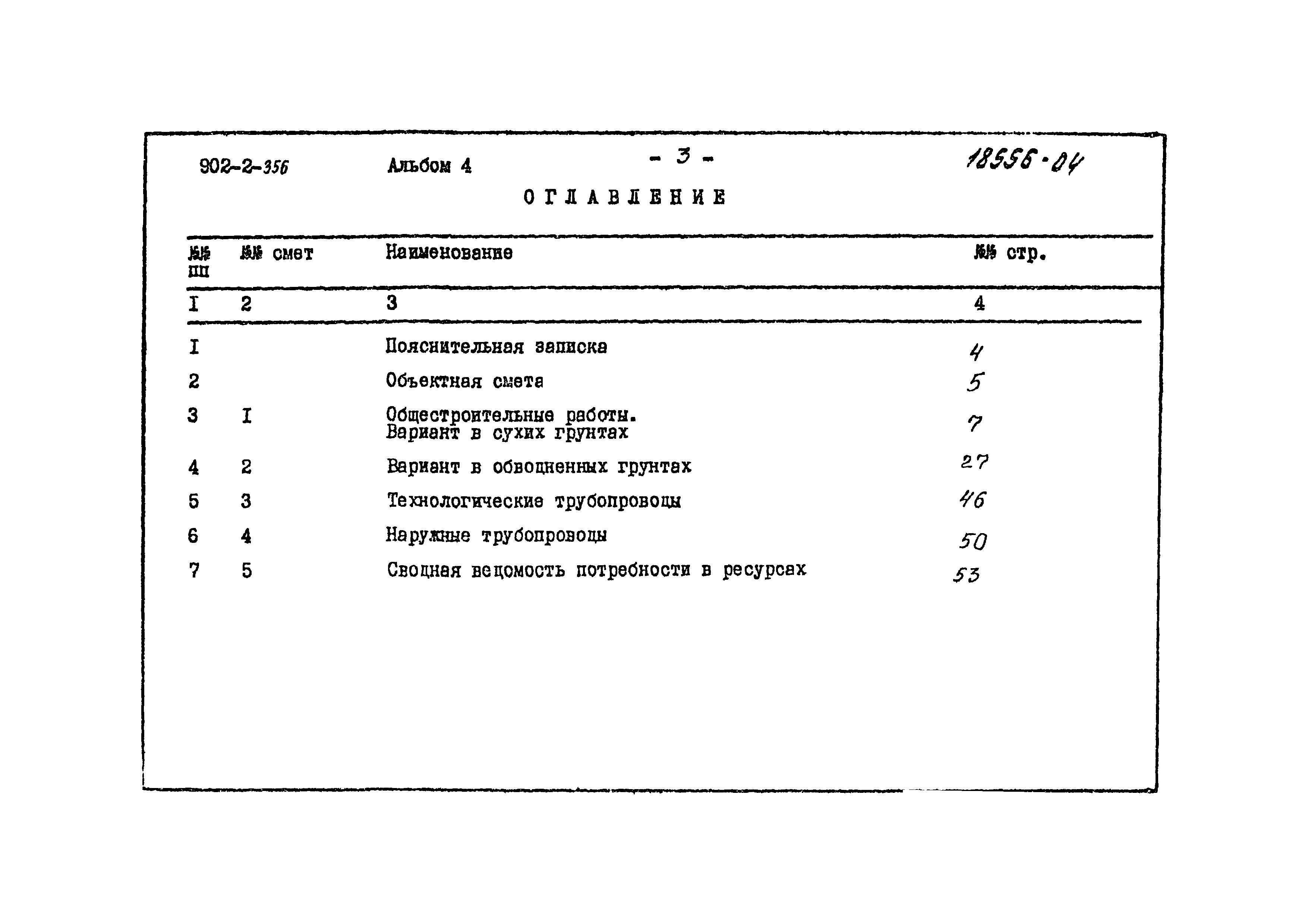 Типовой проект 902-2-356