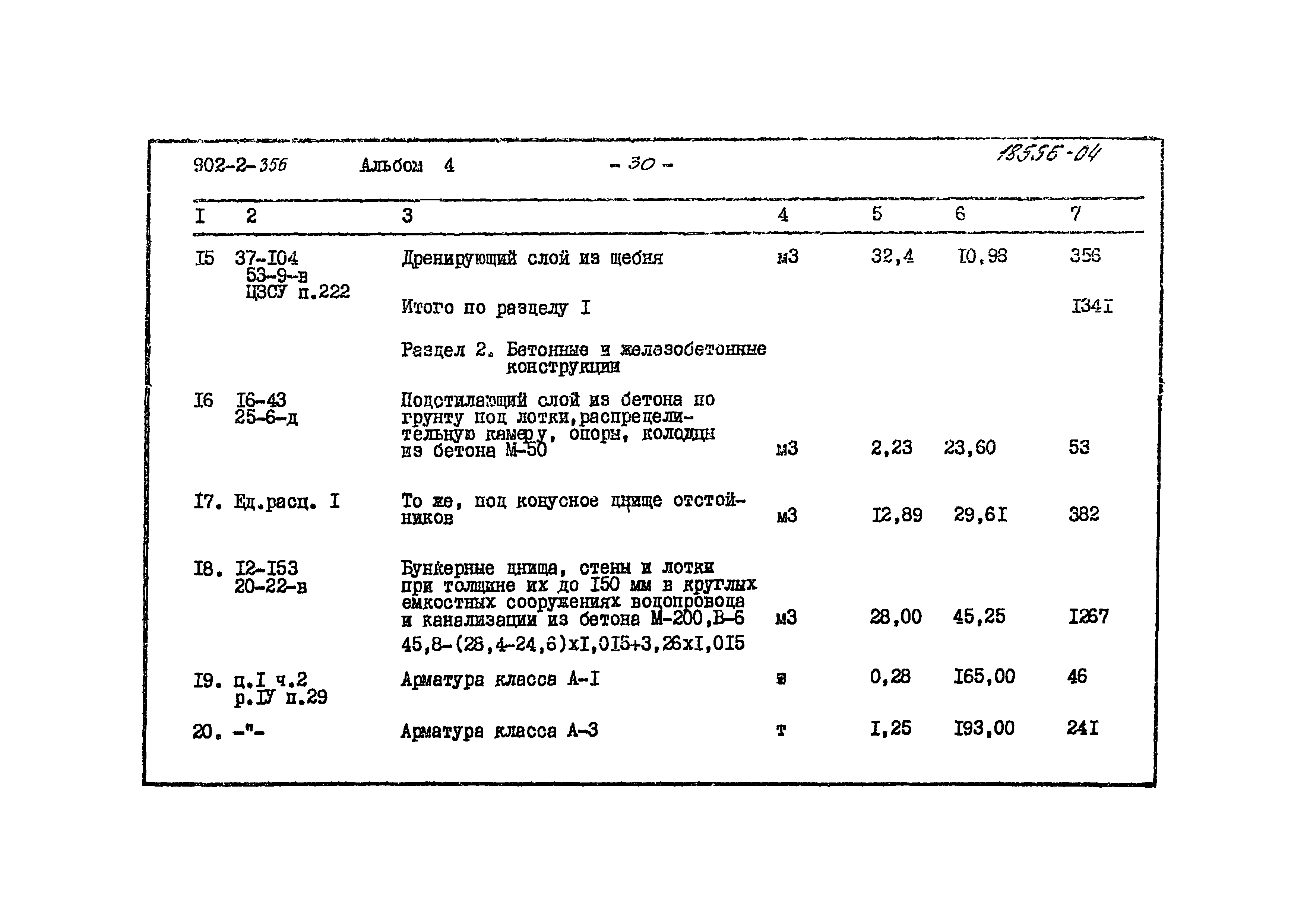 Типовой проект 902-2-356