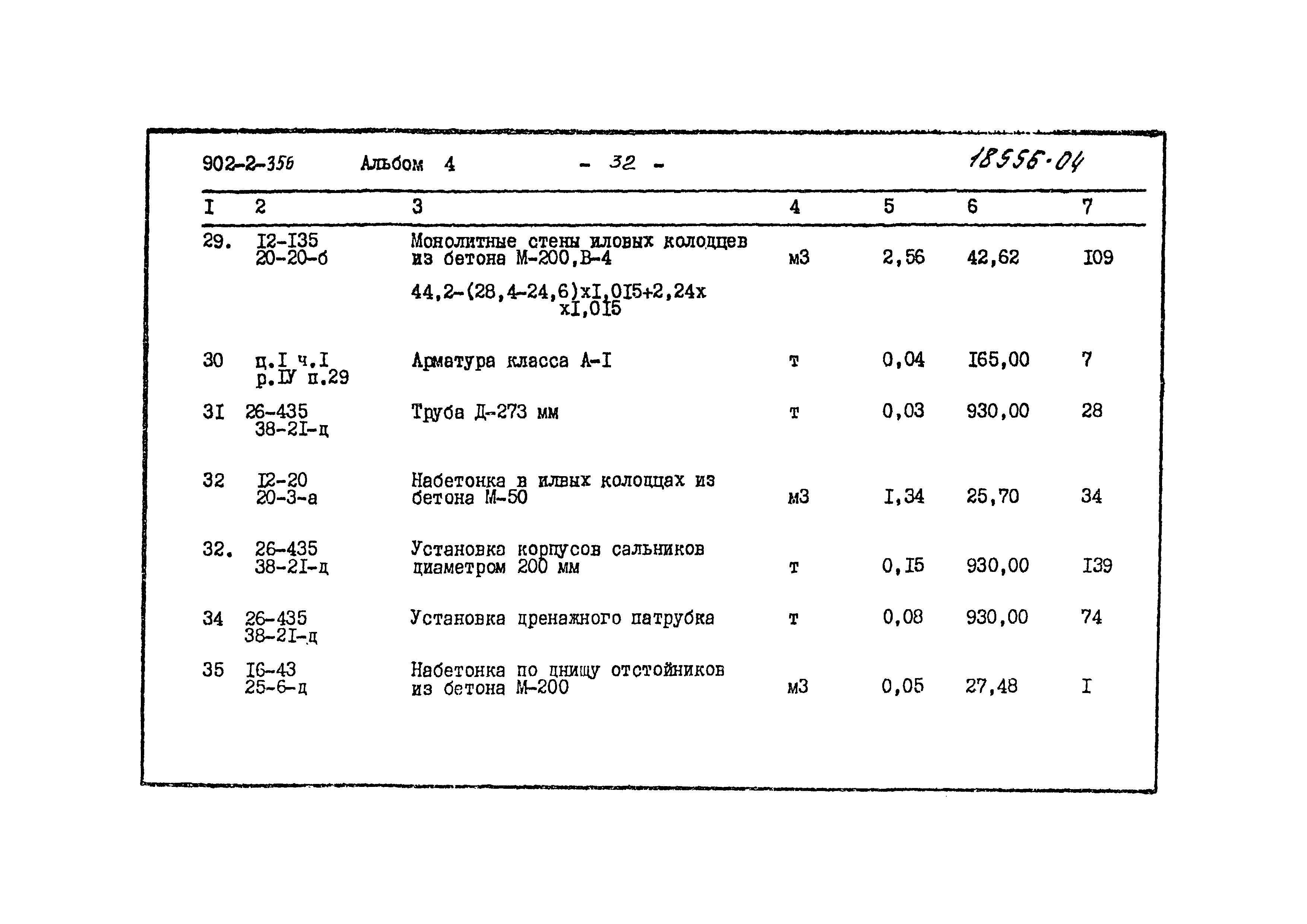 Типовой проект 902-2-356