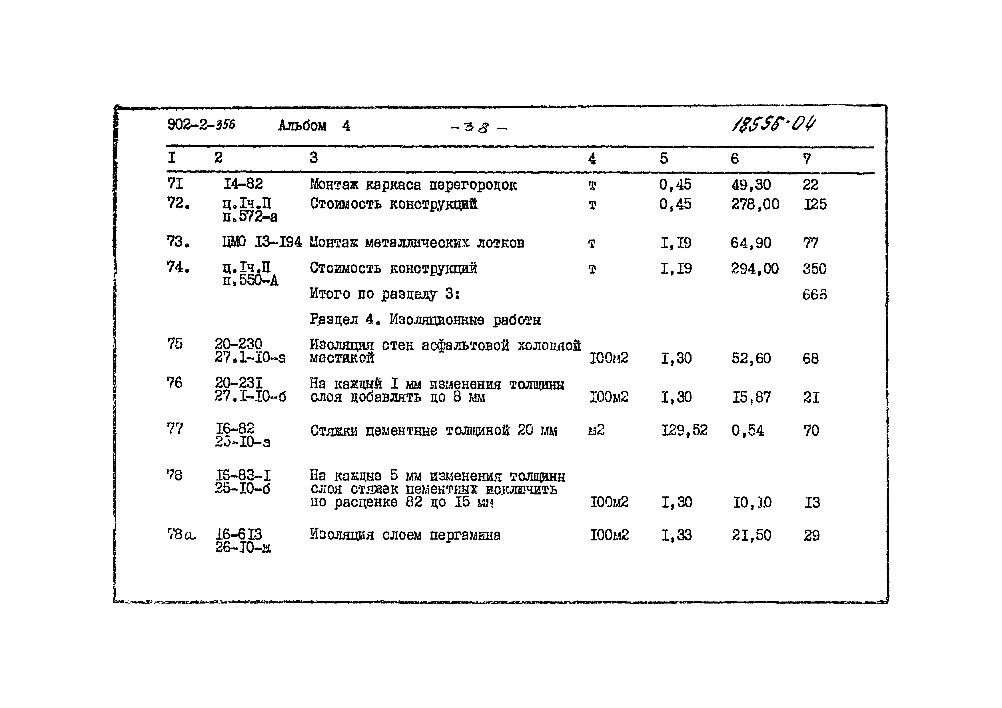 Типовой проект 902-2-356