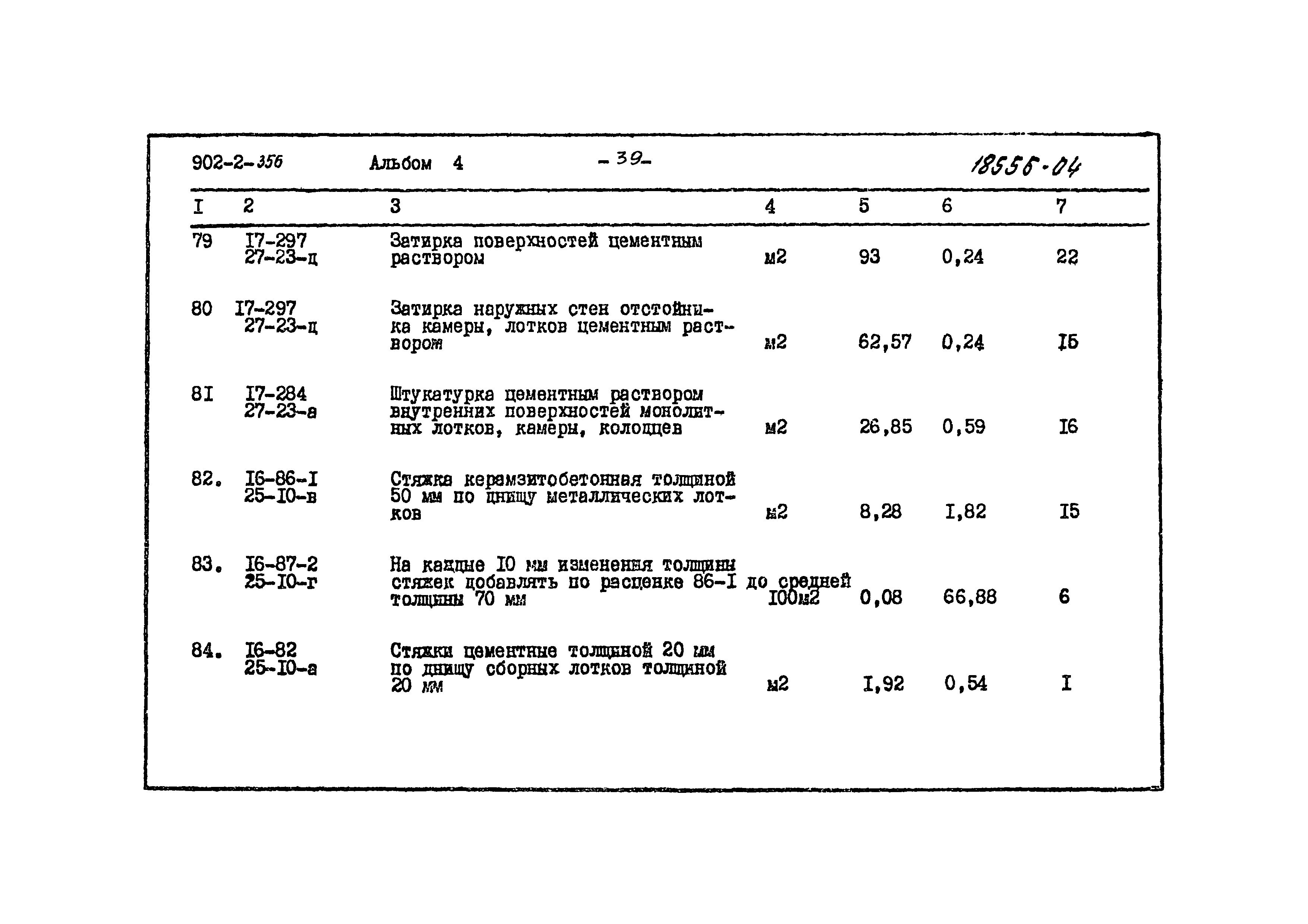 Типовой проект 902-2-356