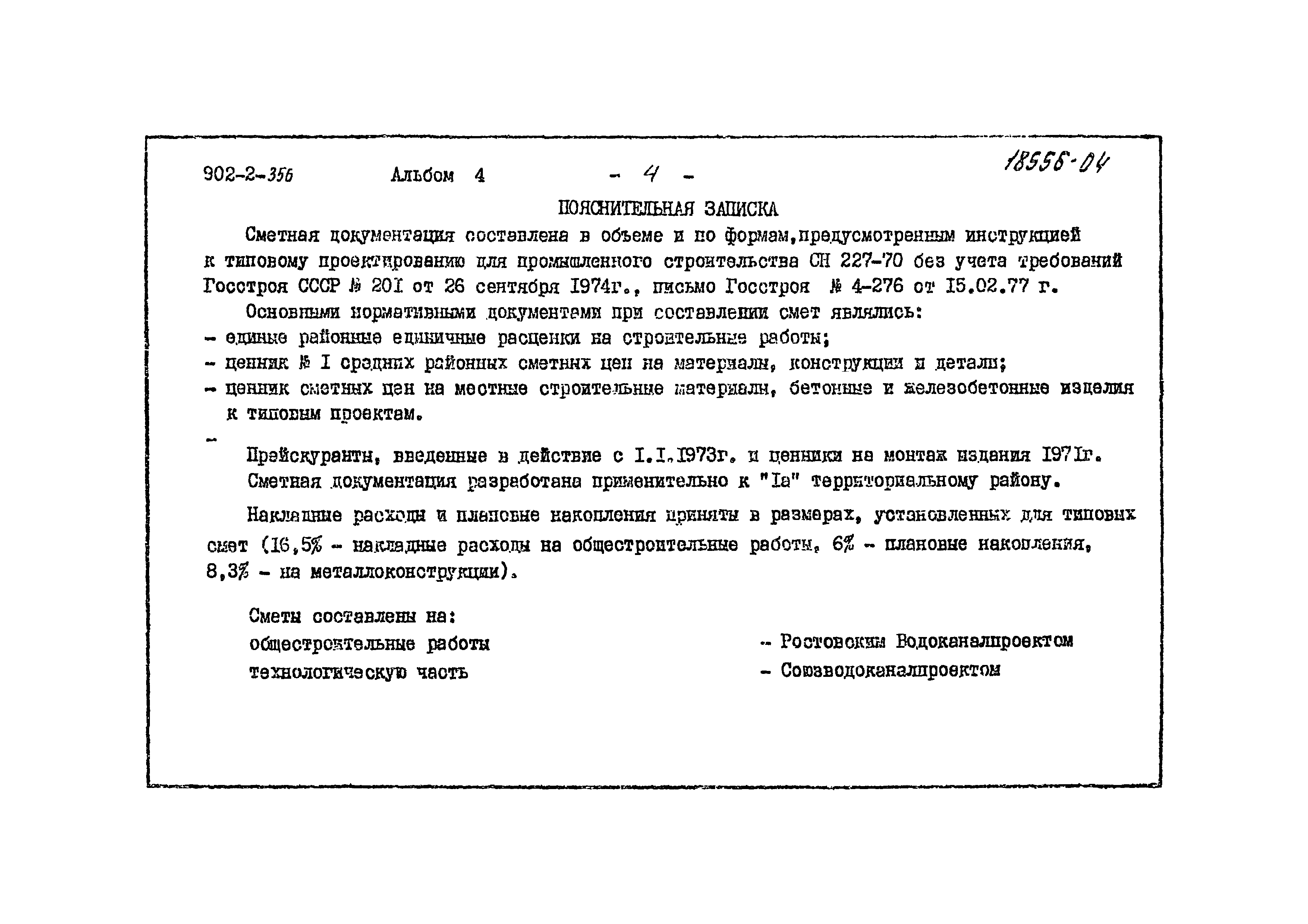 Типовой проект 902-2-356