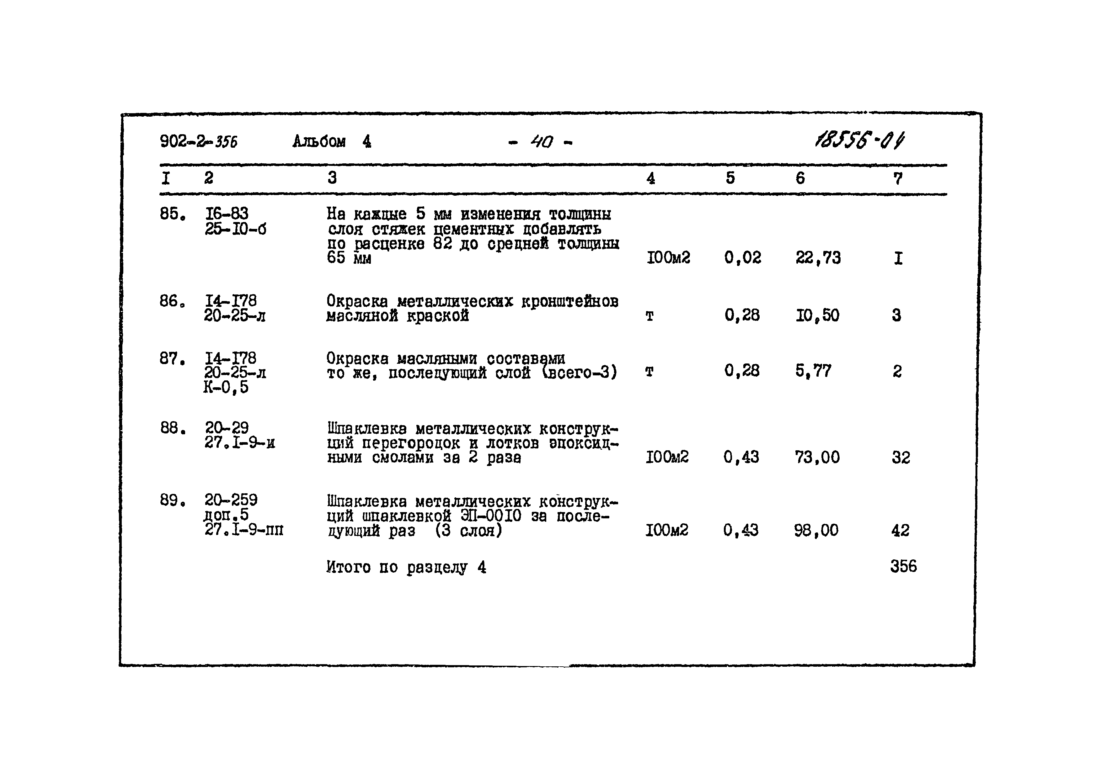 Типовой проект 902-2-356