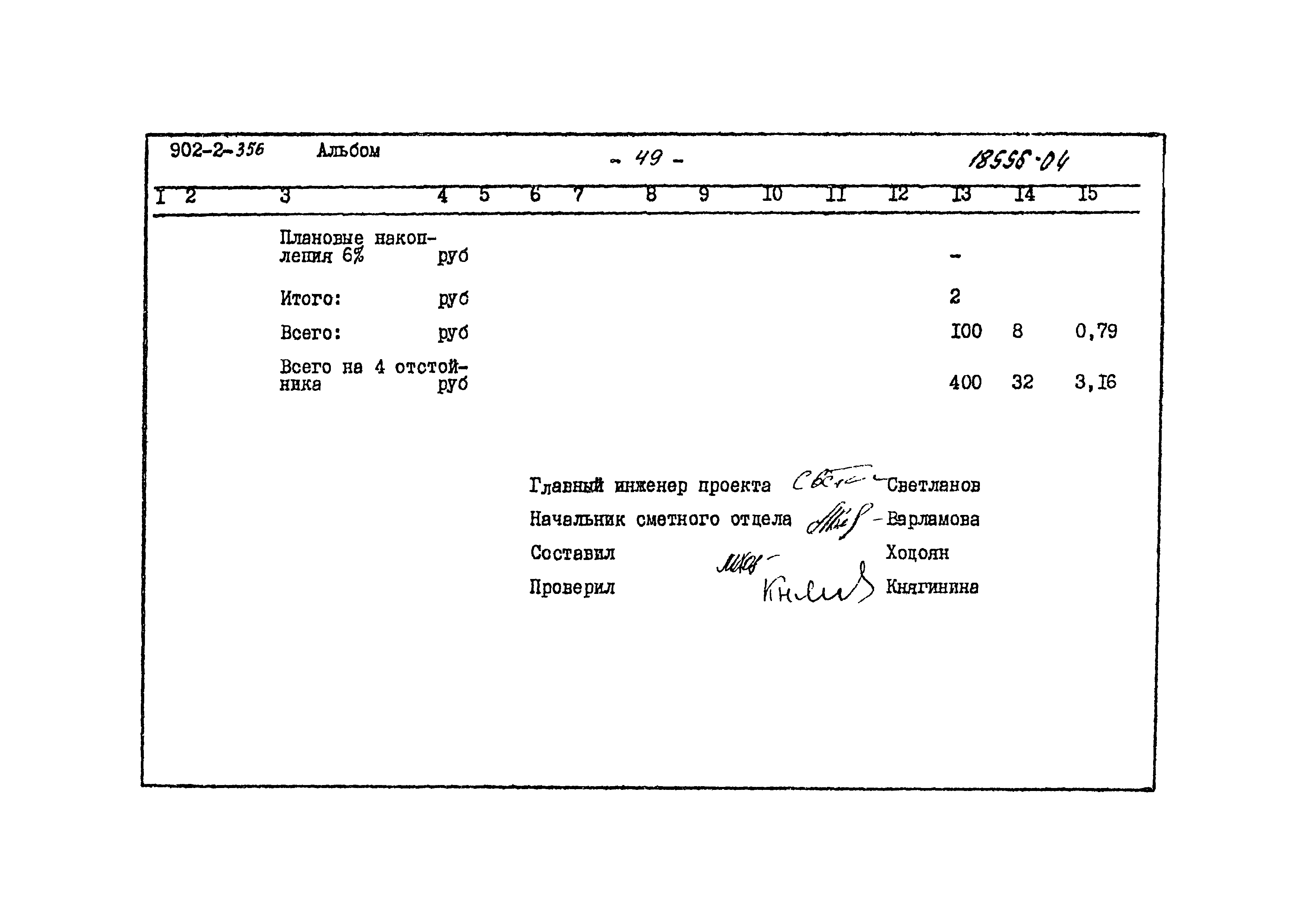 Типовой проект 902-2-356