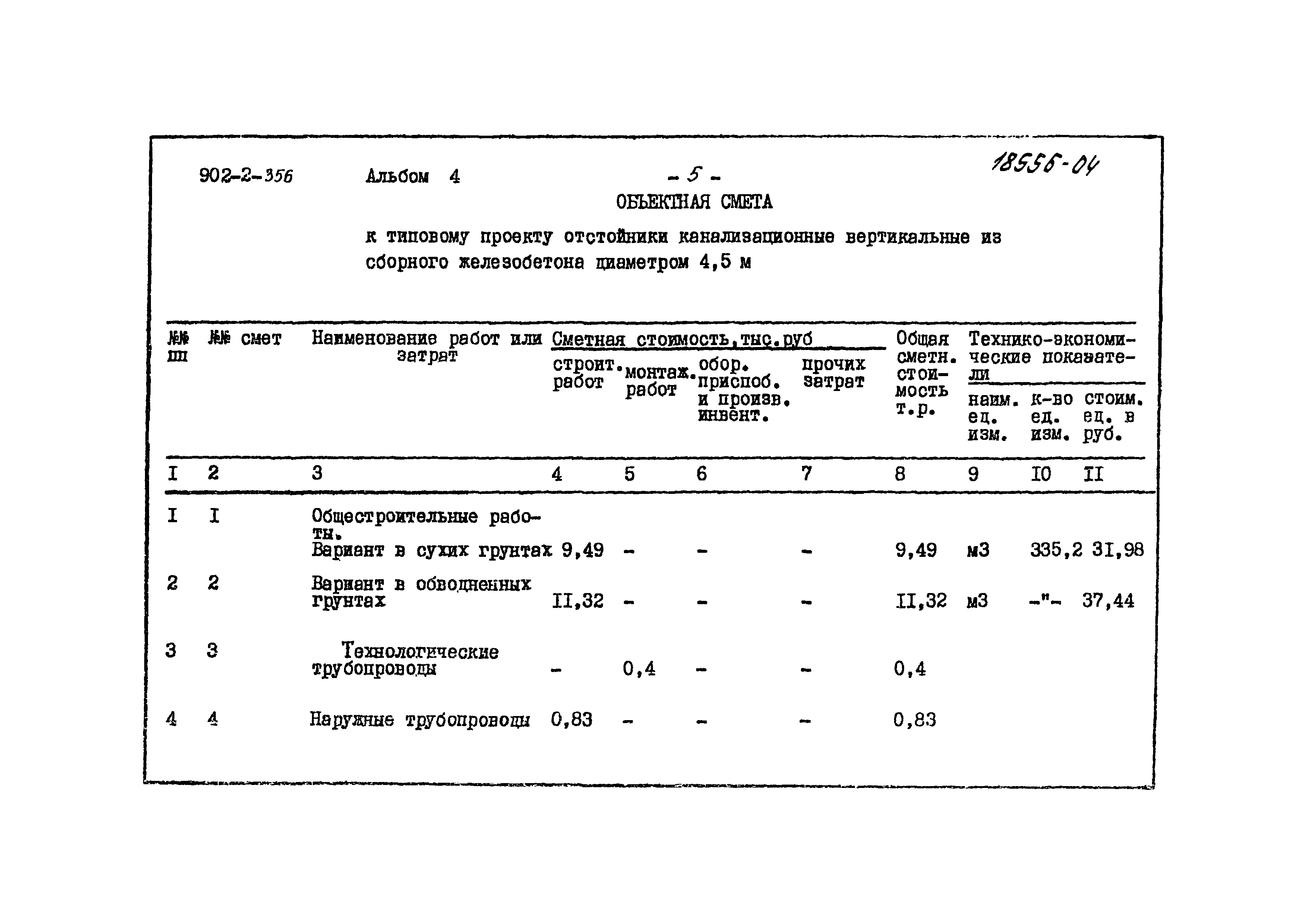 Типовой проект 902-2-356