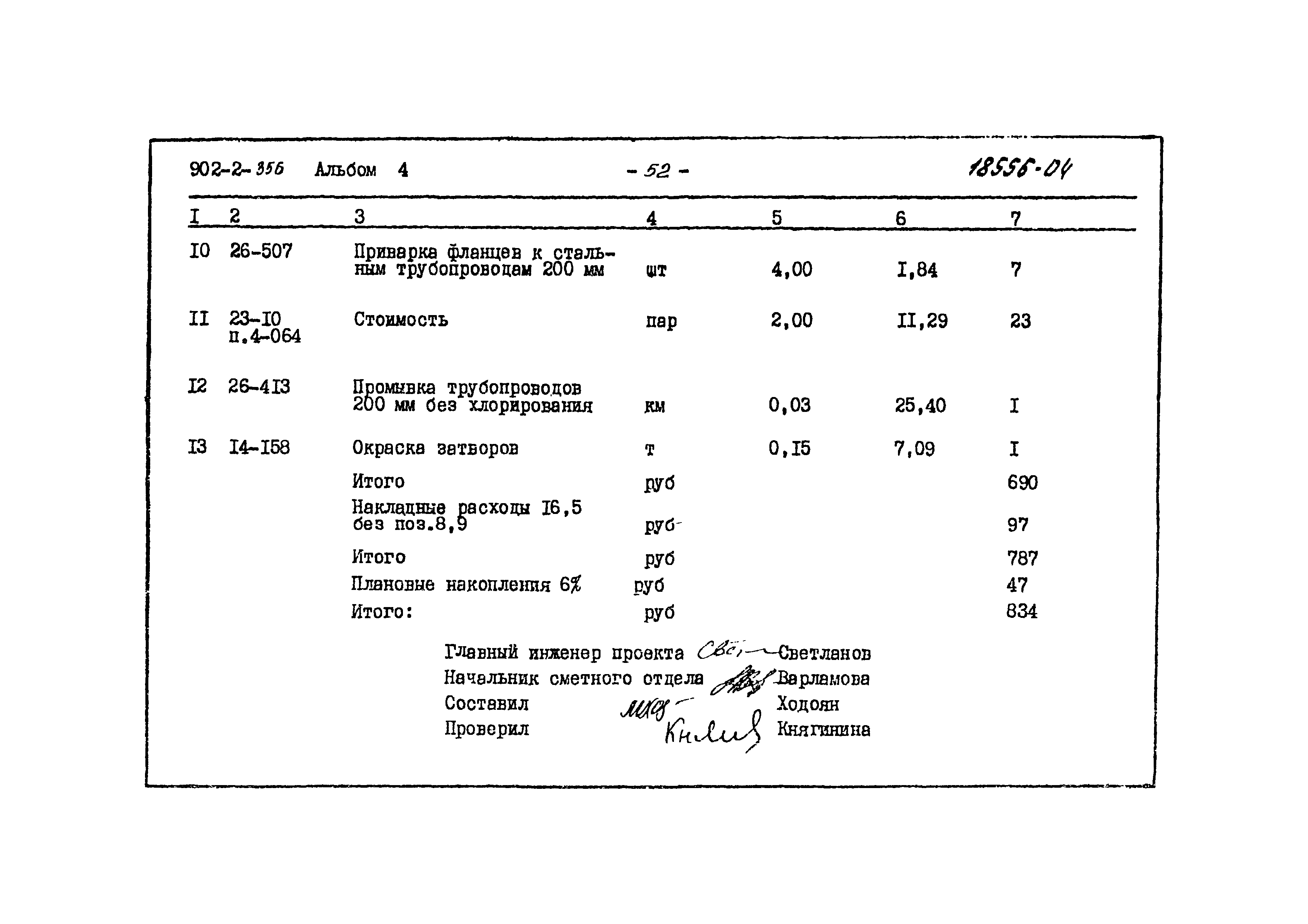 Типовой проект 902-2-356