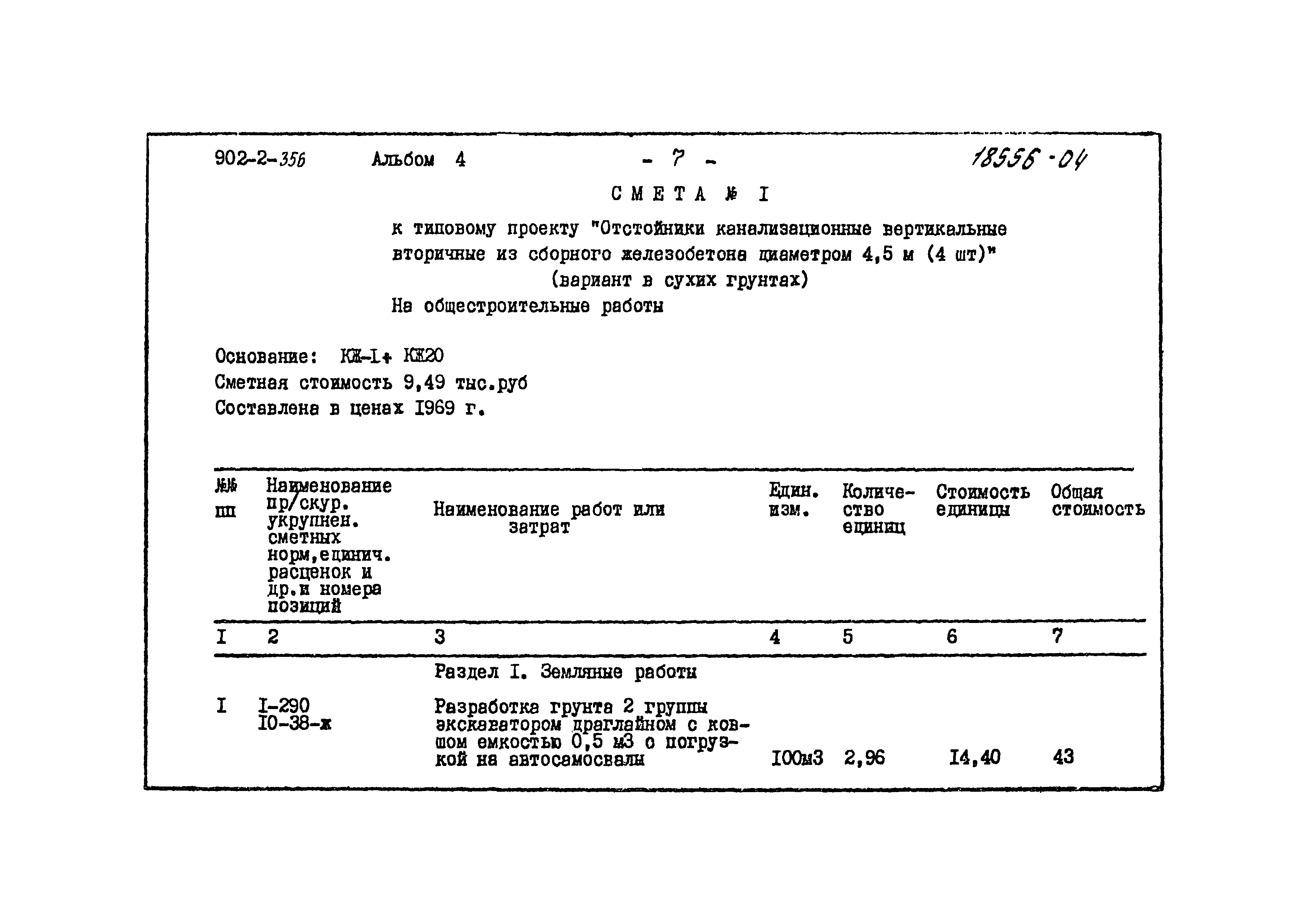 Типовой проект 902-2-356
