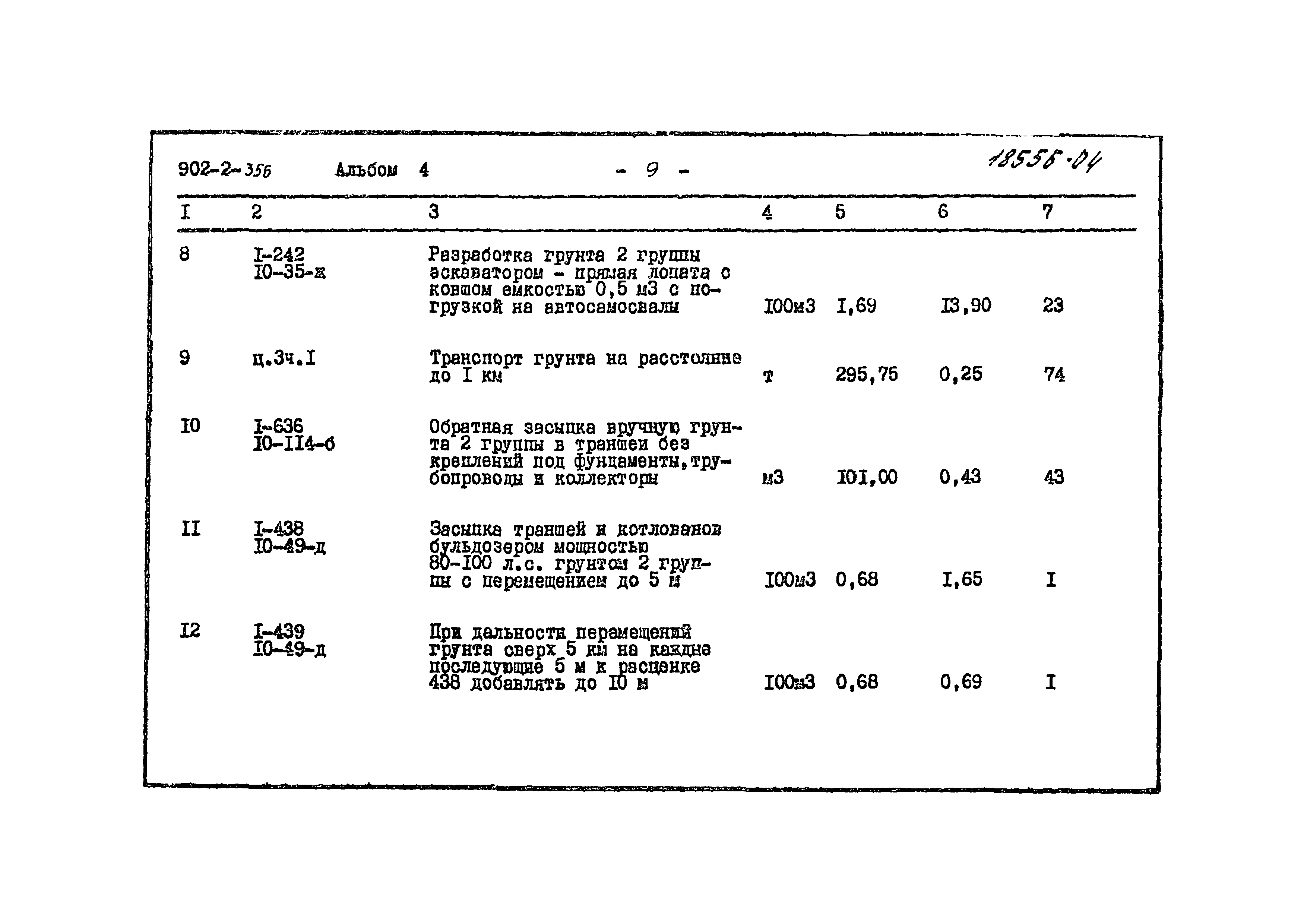 Типовой проект 902-2-356