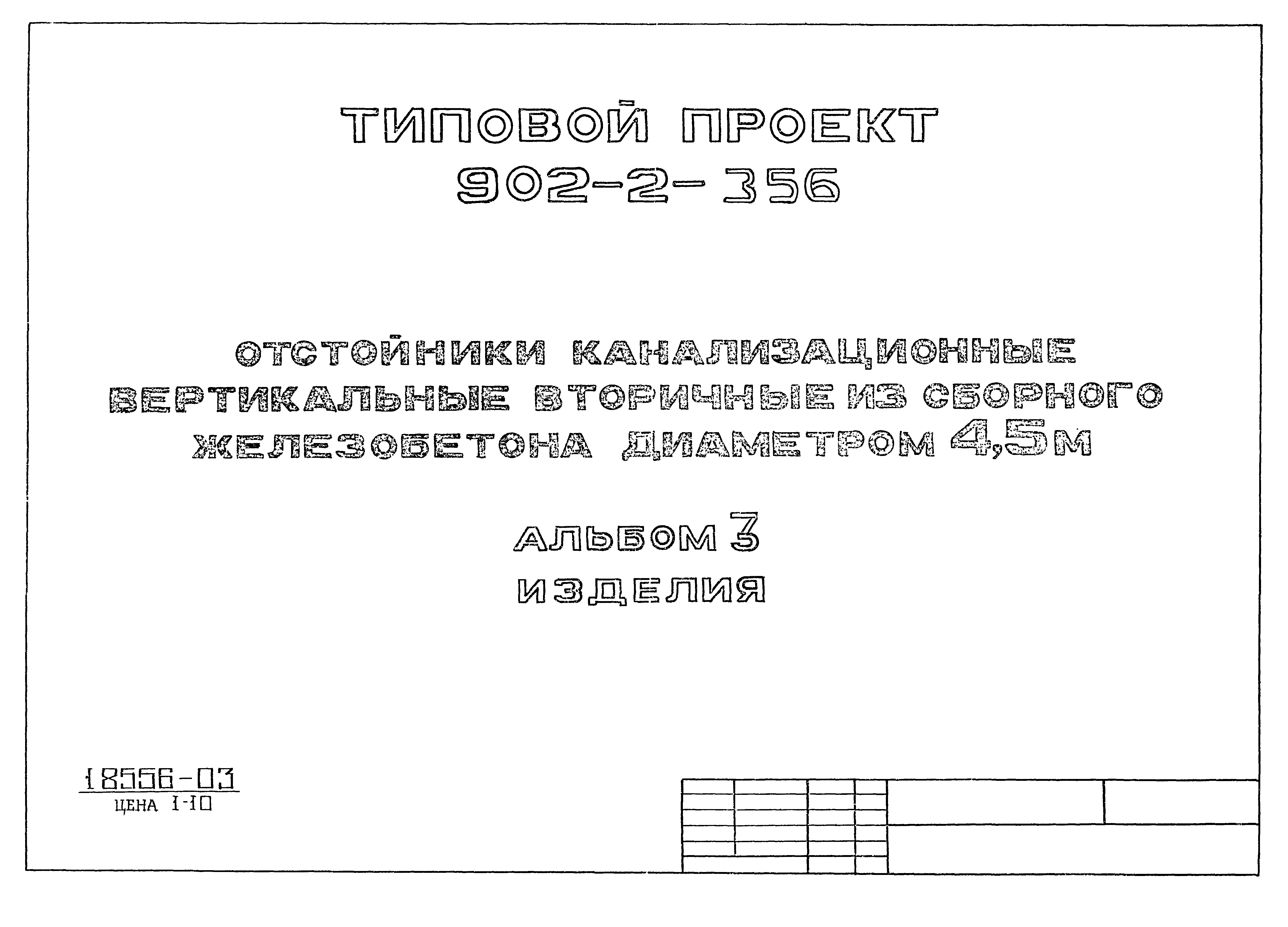 Типовой проект 902-2-356