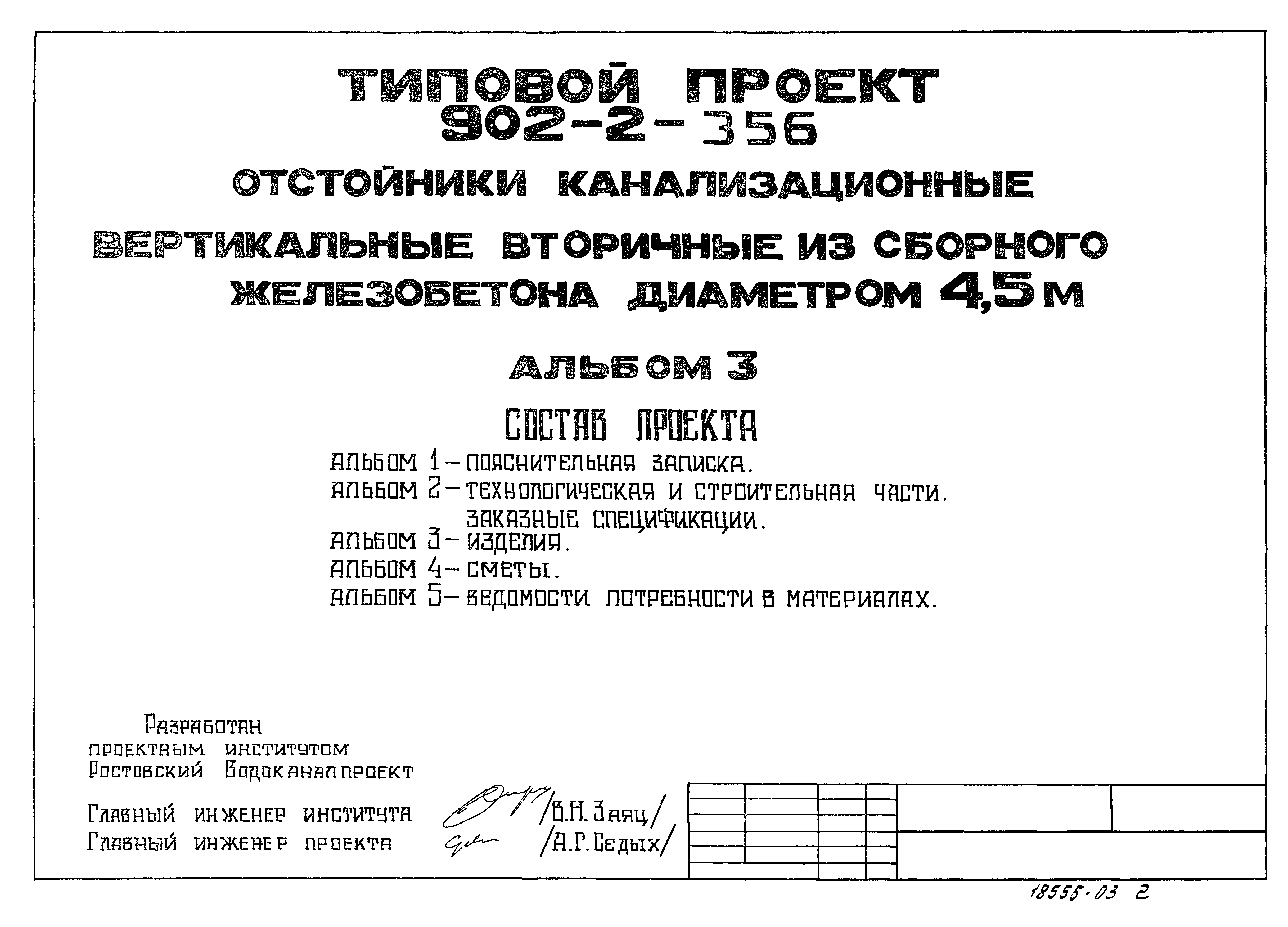 Типовой проект 902-2-356