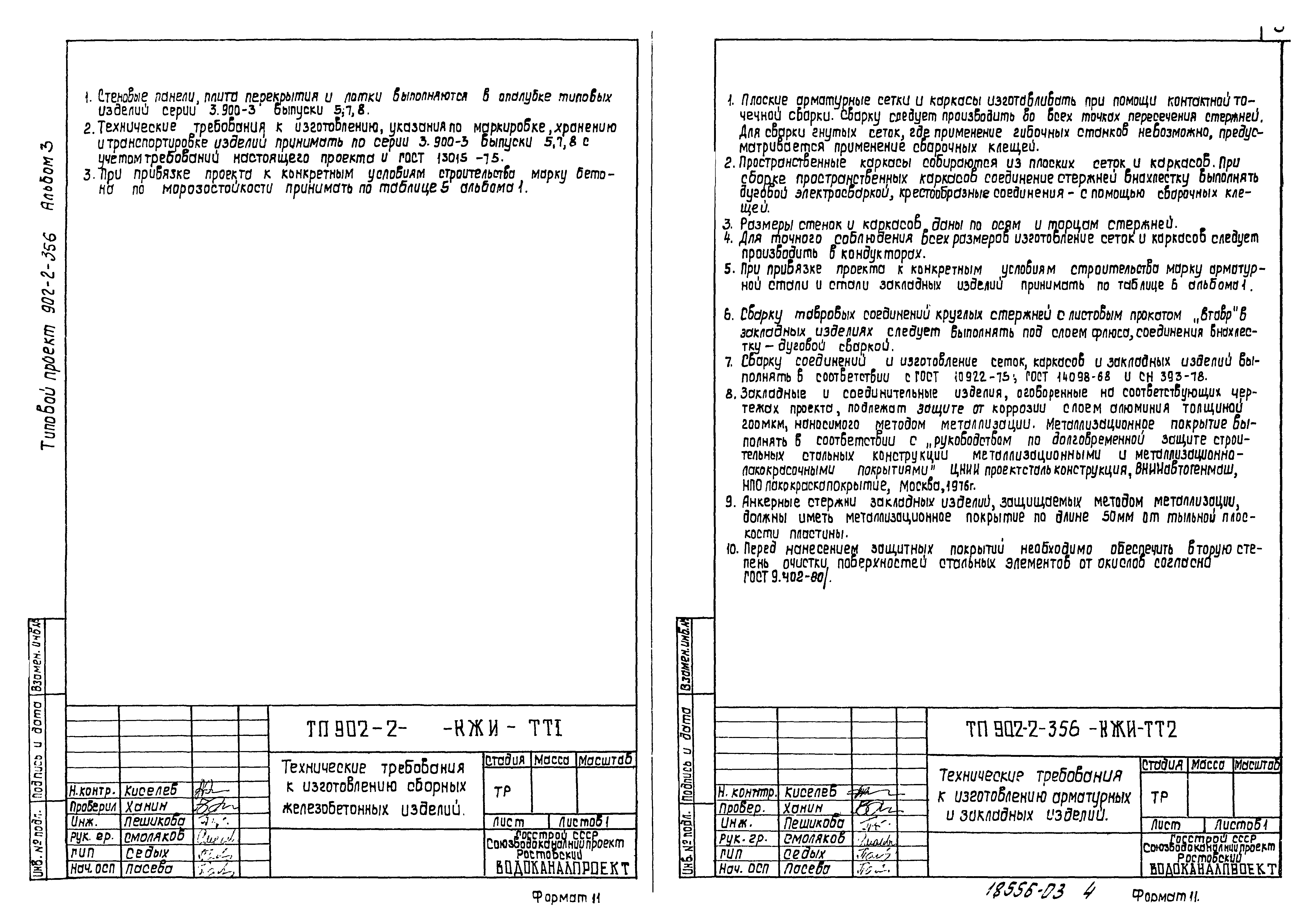 Типовой проект 902-2-356