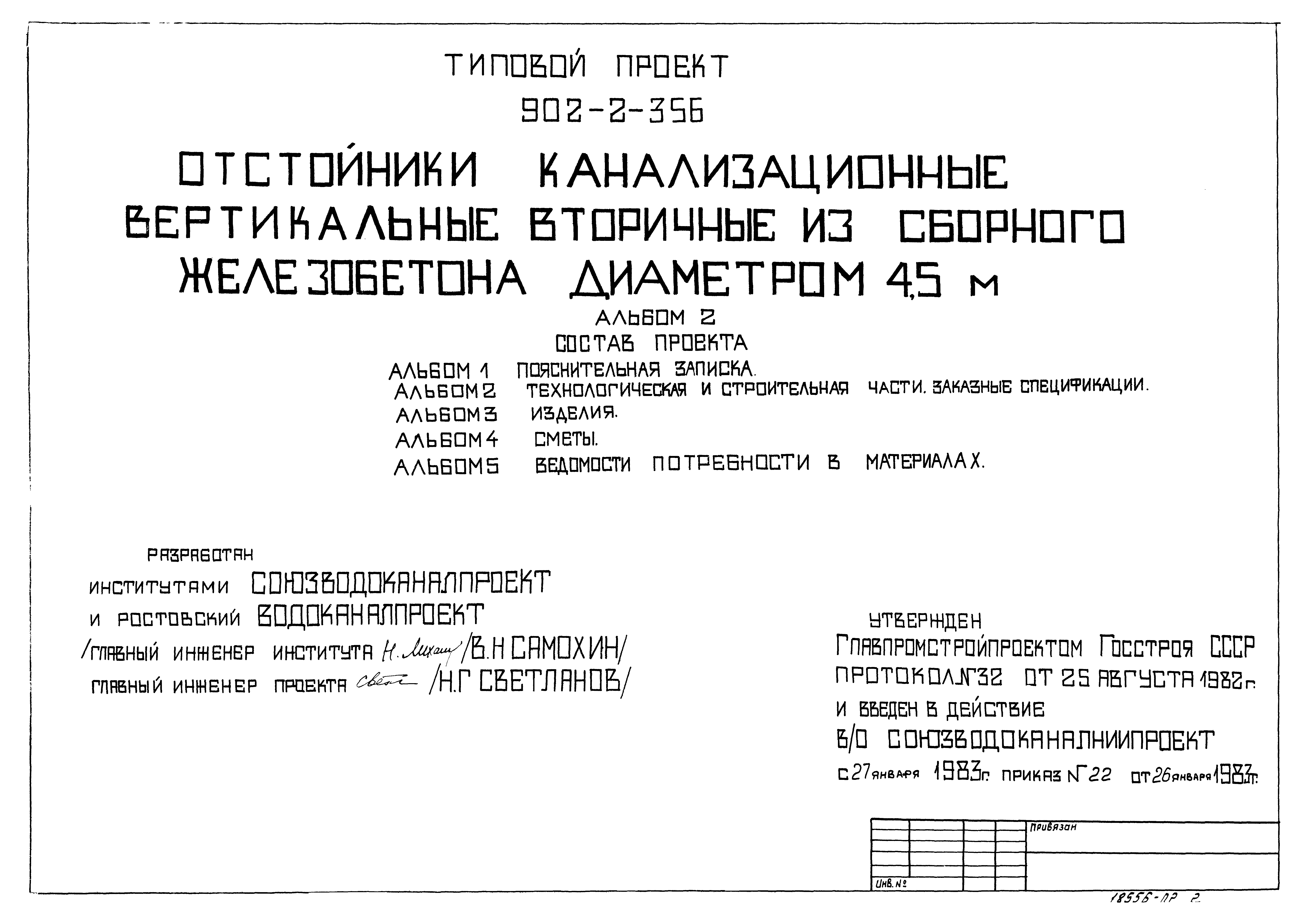 Типовой проект 902-2-356