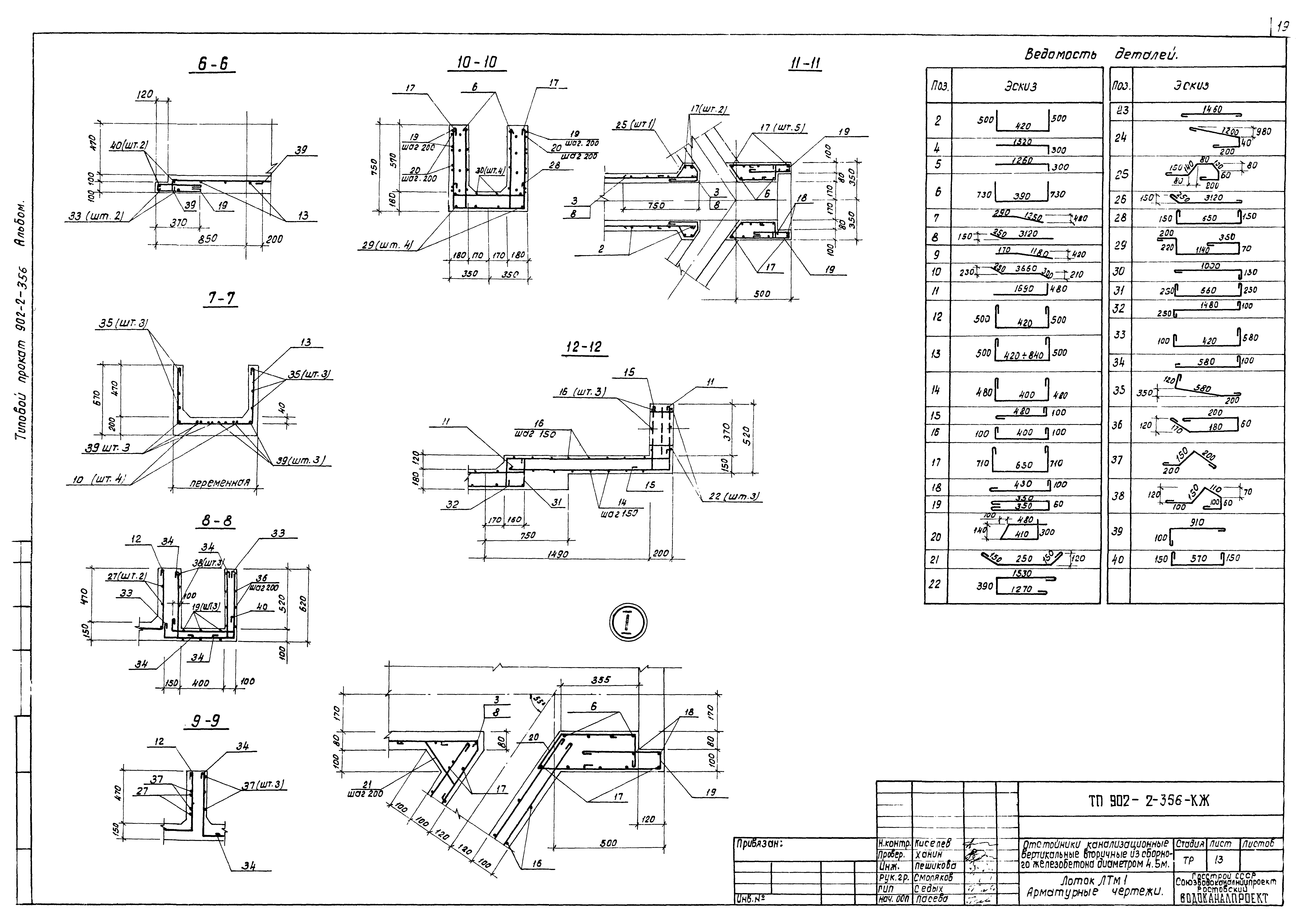 Типовой проект 902-2-356