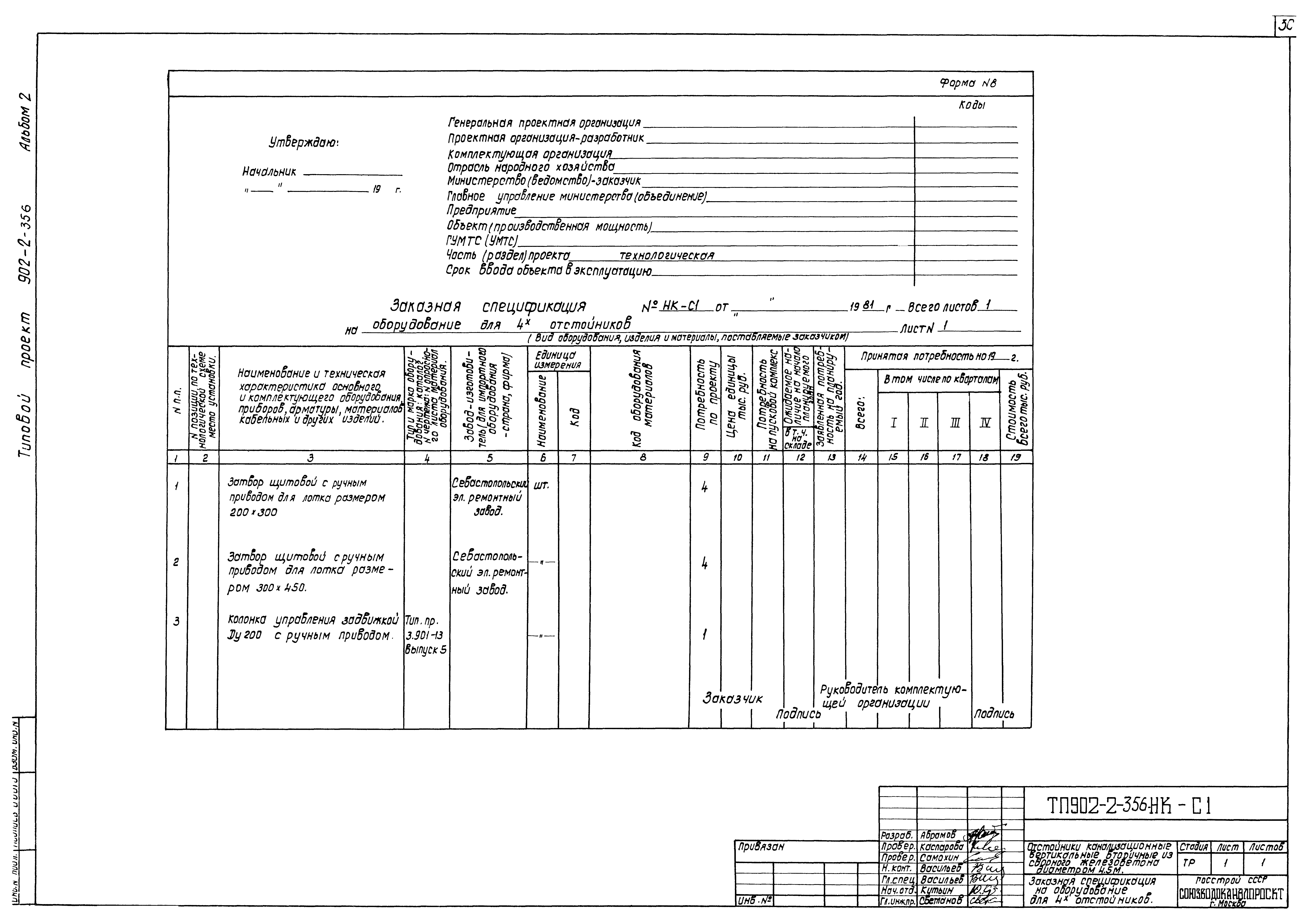 Типовой проект 902-2-356