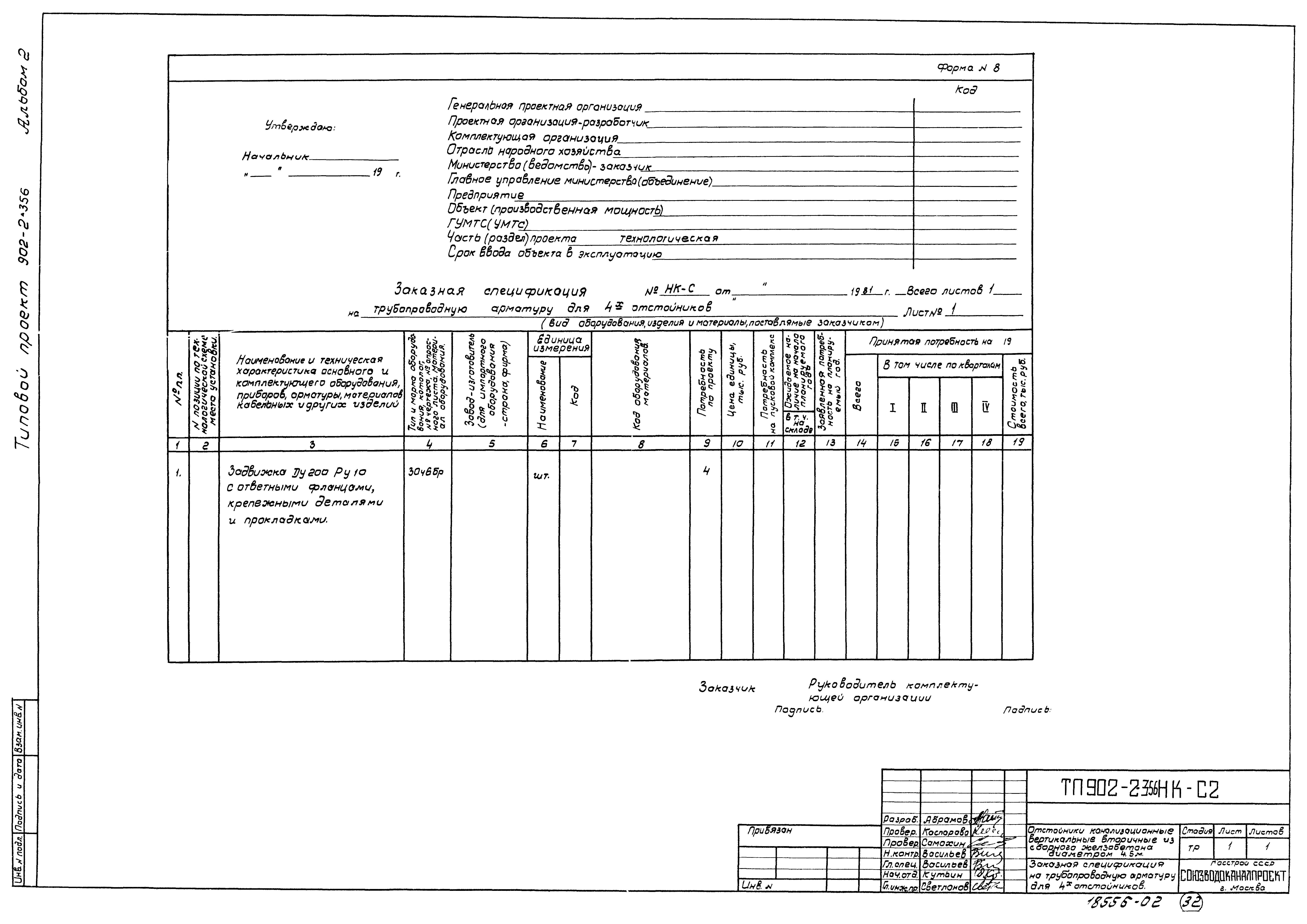 Типовой проект 902-2-356