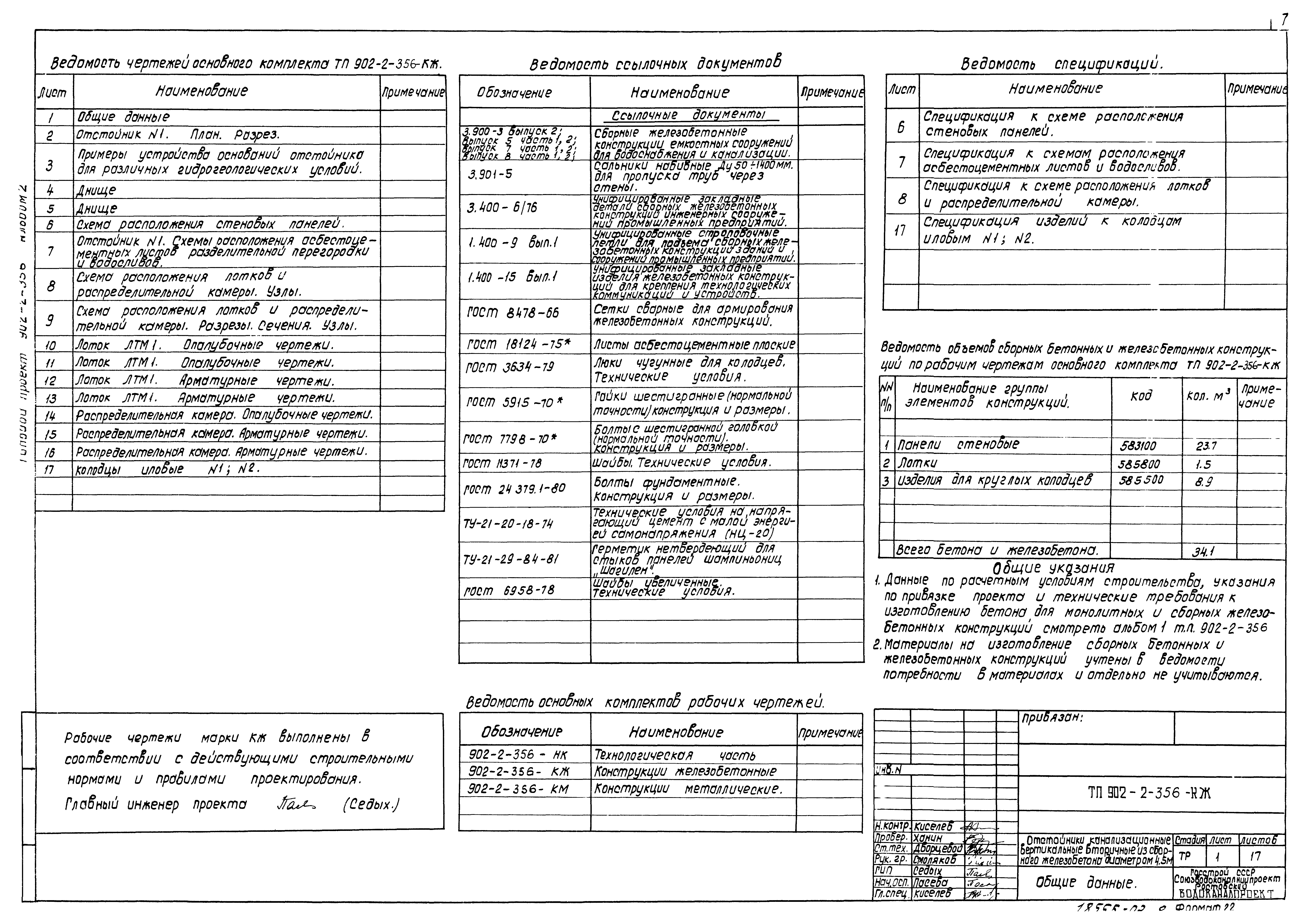 Типовой проект 902-2-356