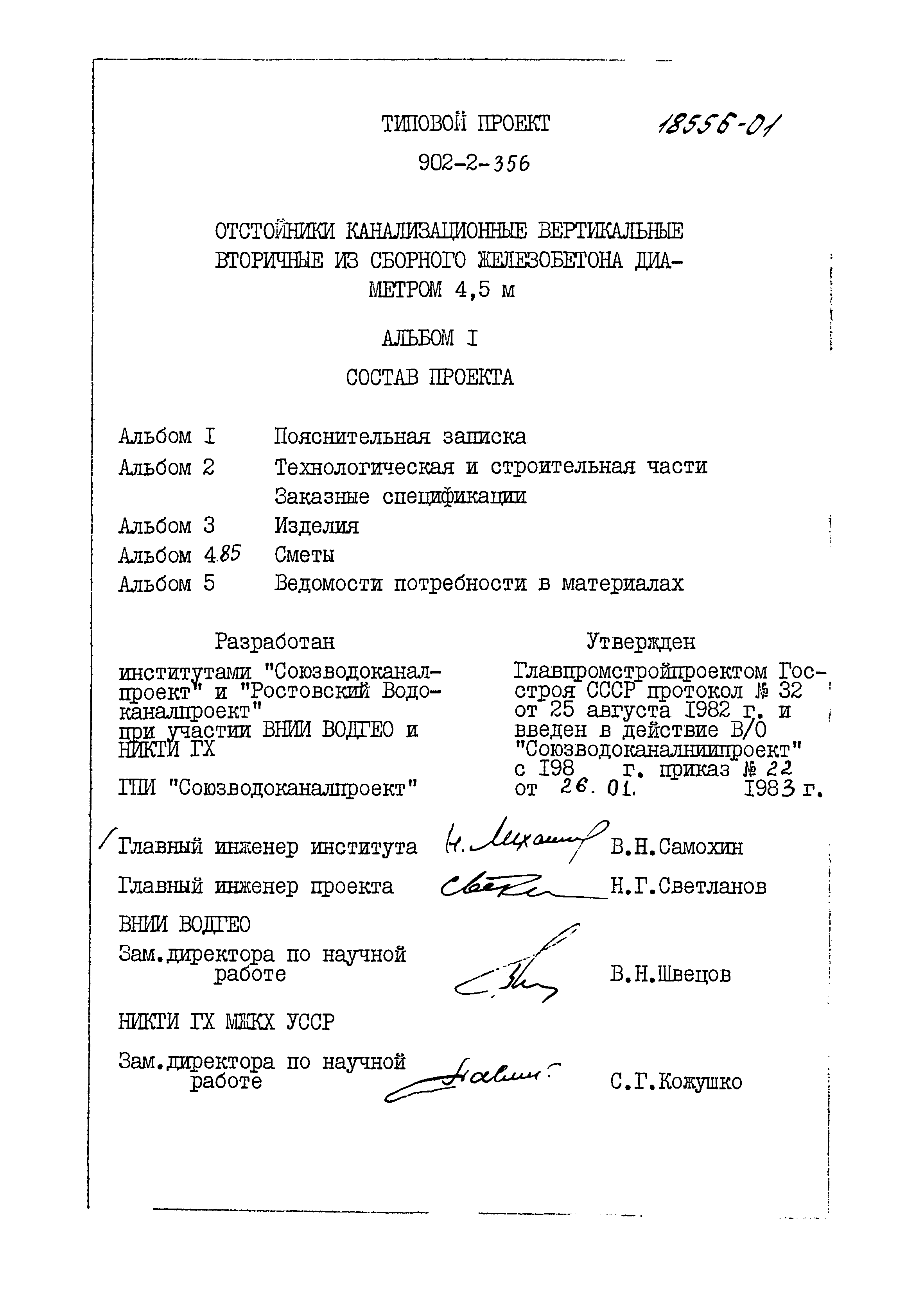 Типовой проект 902-2-356