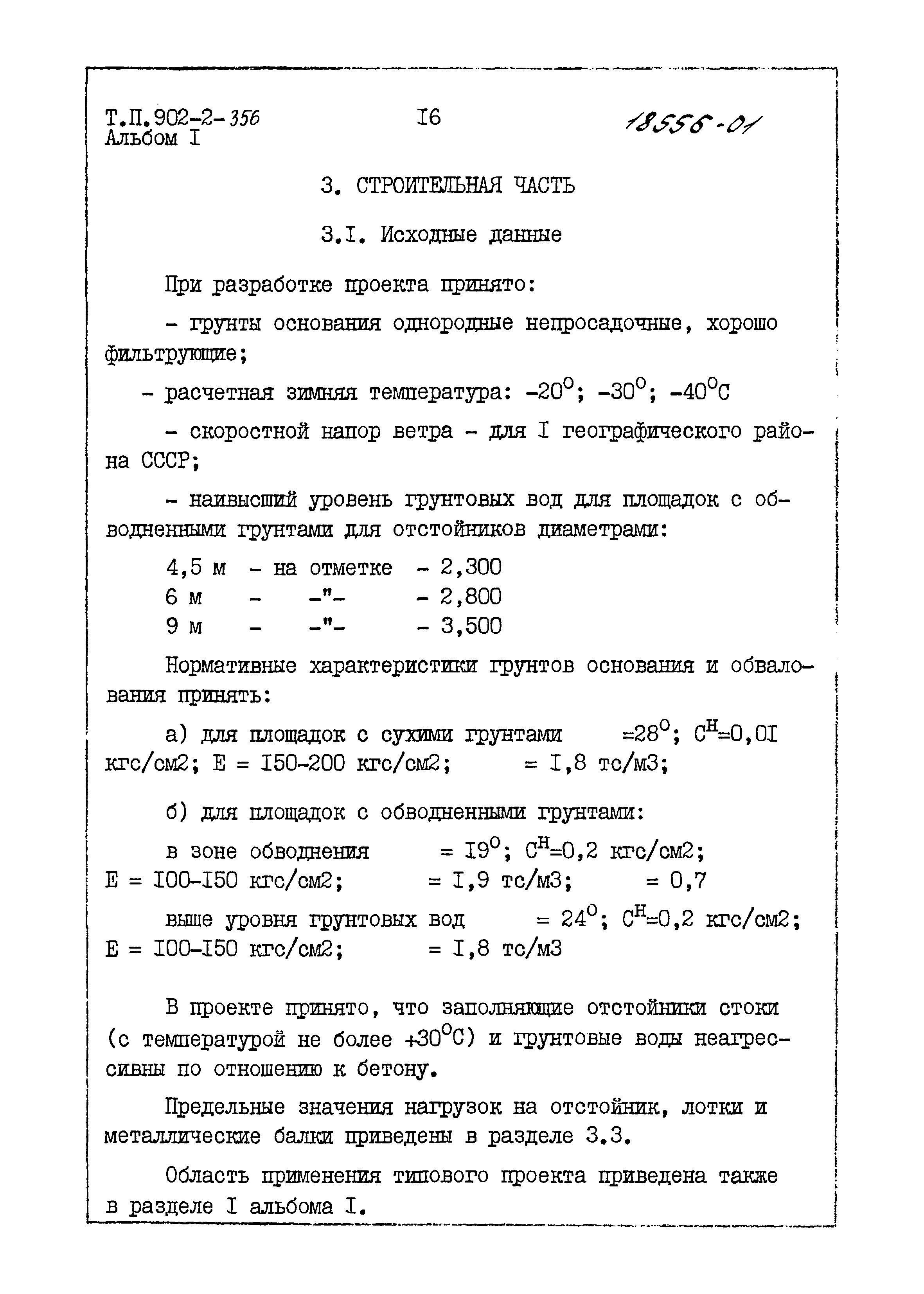 Типовой проект 902-2-356