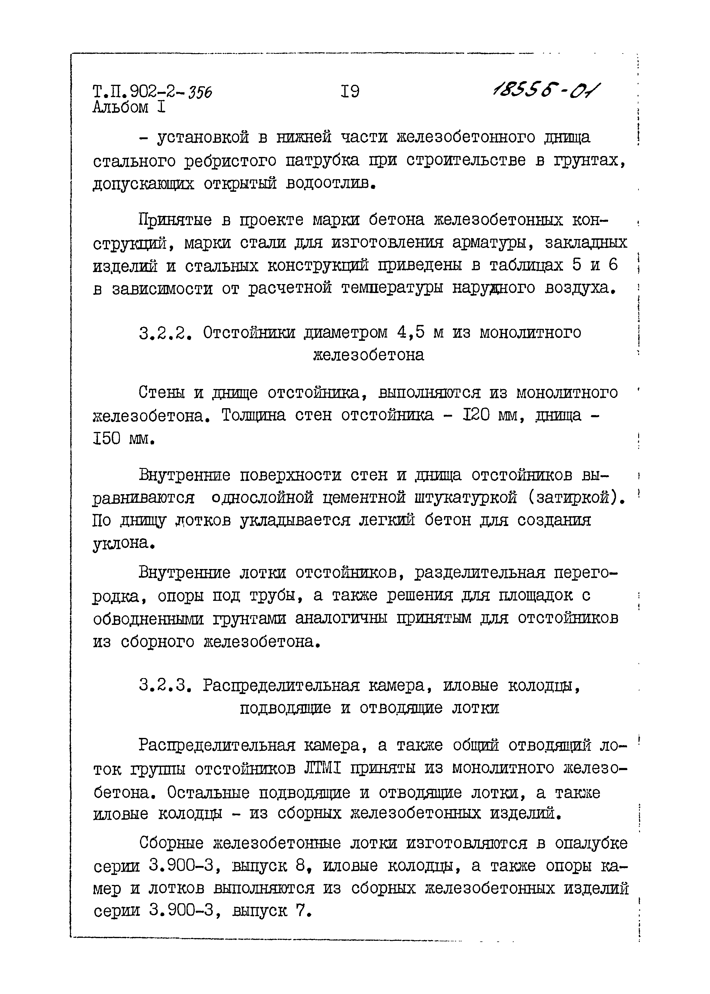 Типовой проект 902-2-356