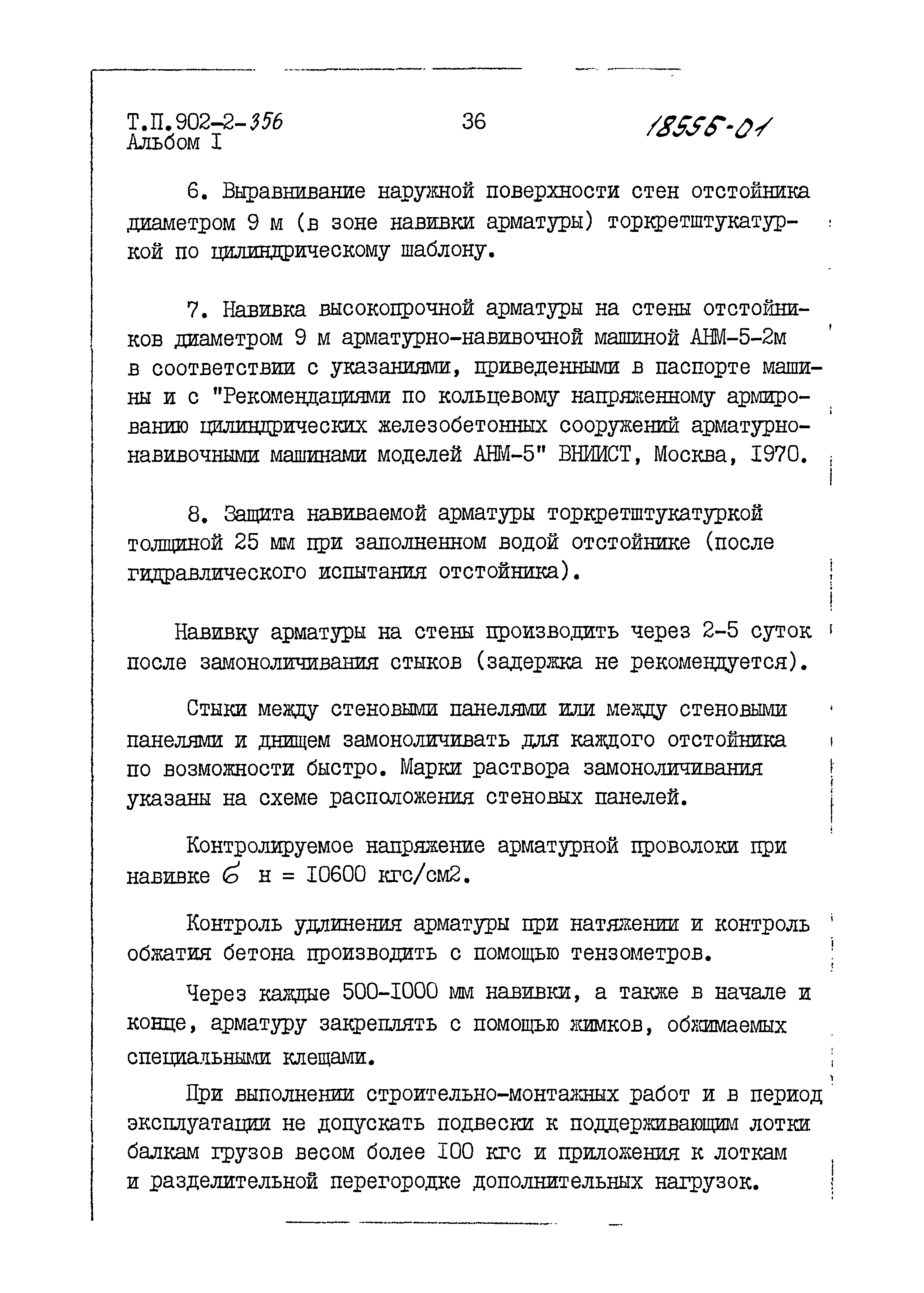 Типовой проект 902-2-356