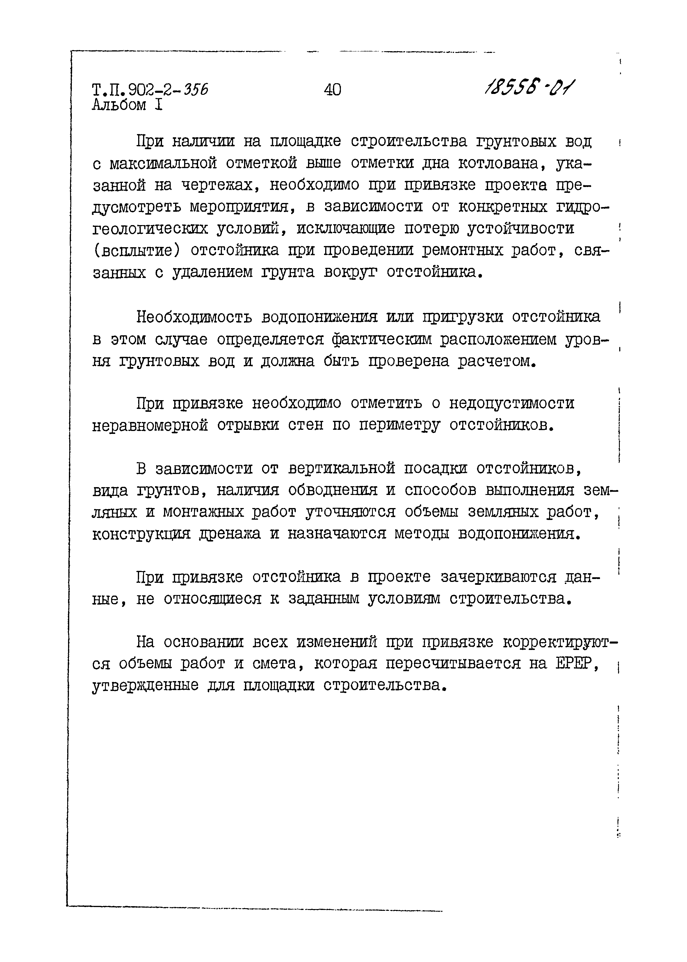 Типовой проект 902-2-356