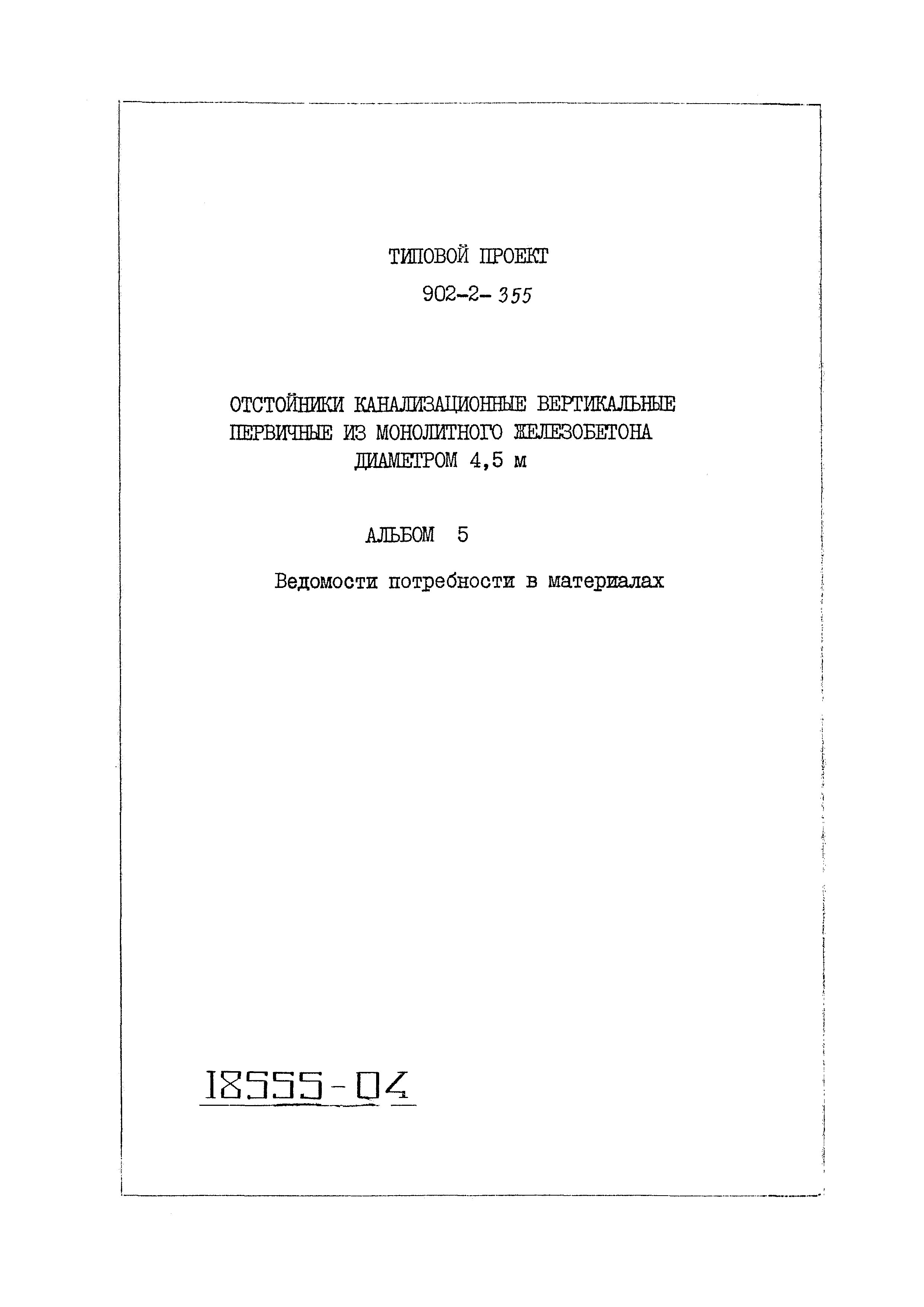 Типовой проект 902-2-355