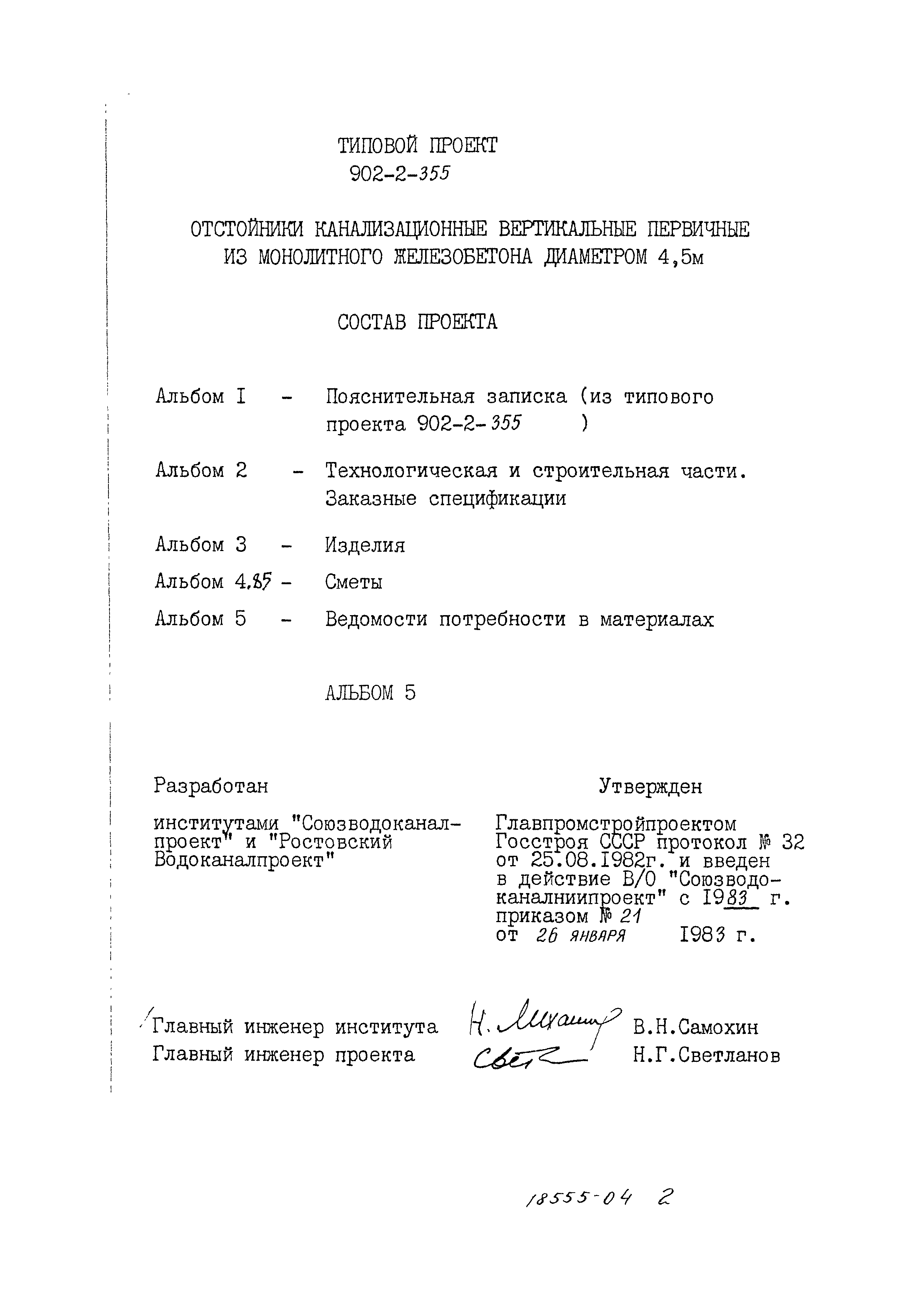 Типовой проект 902-2-355