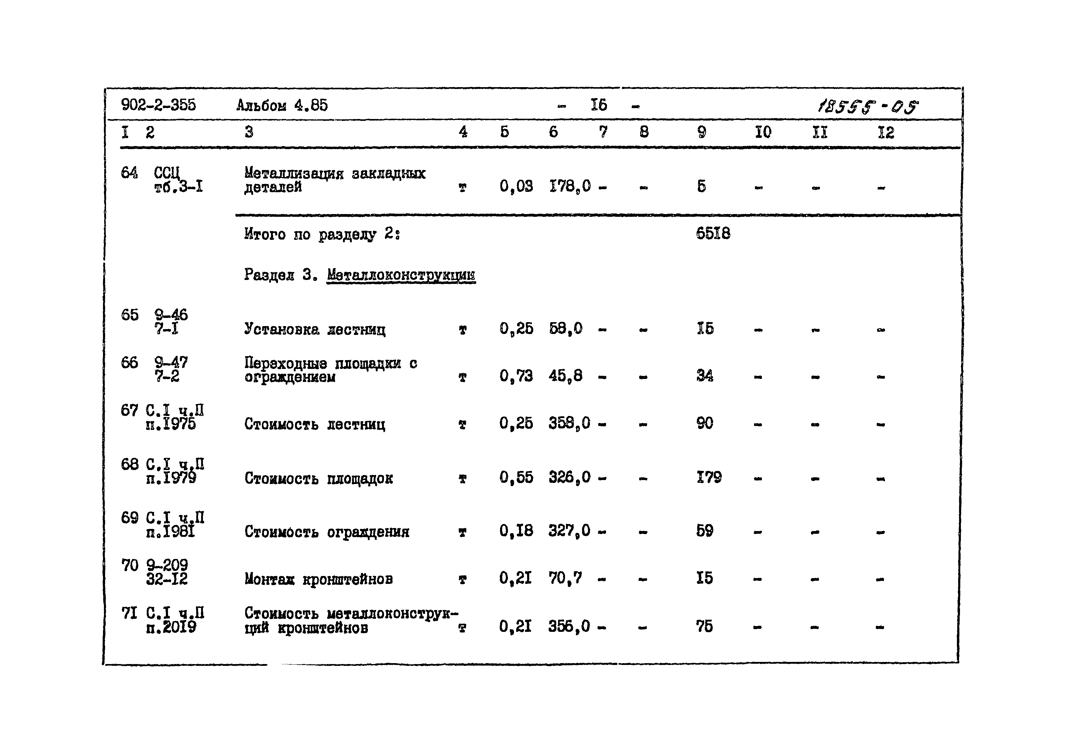 Типовой проект 902-2-355