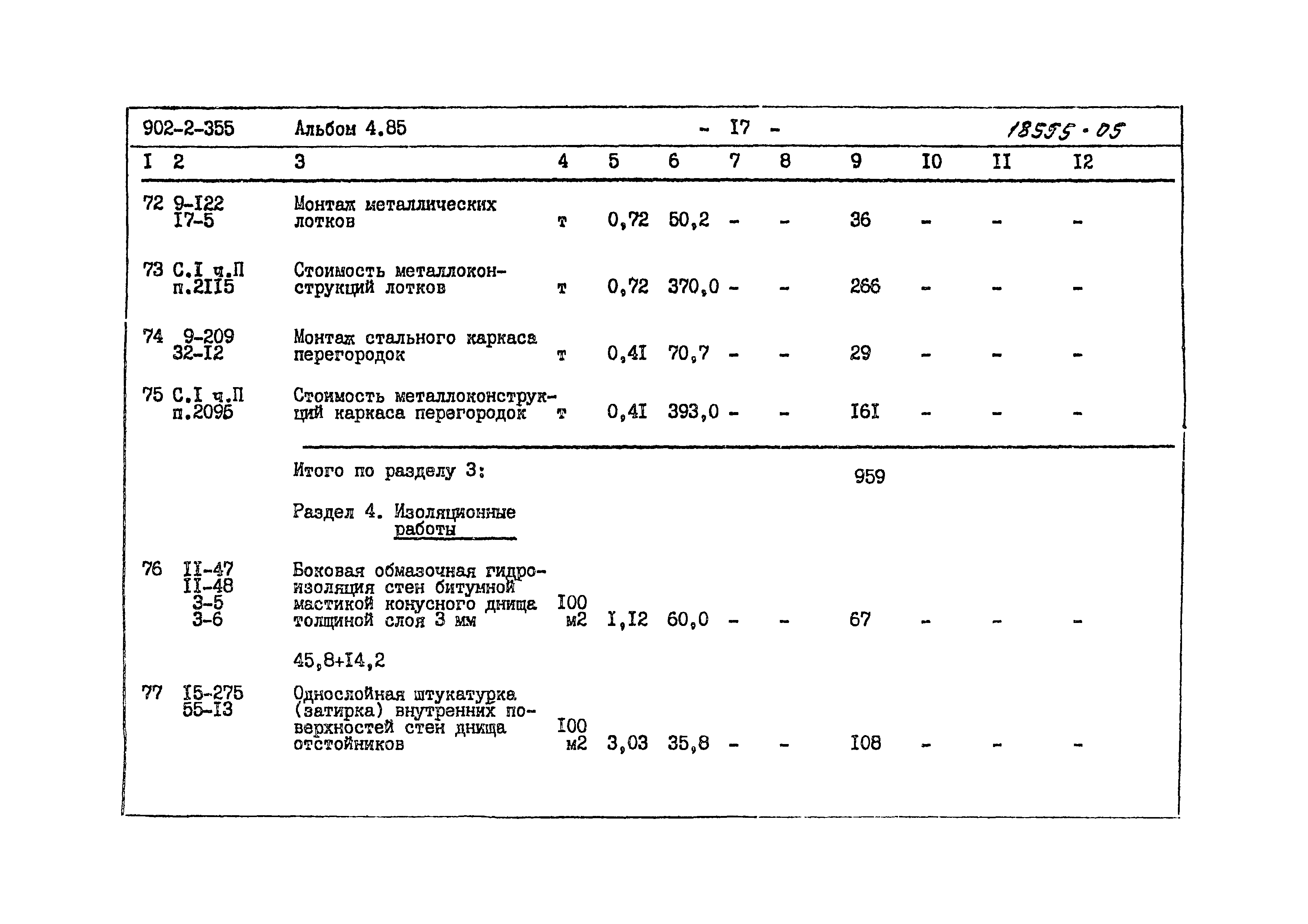Типовой проект 902-2-355